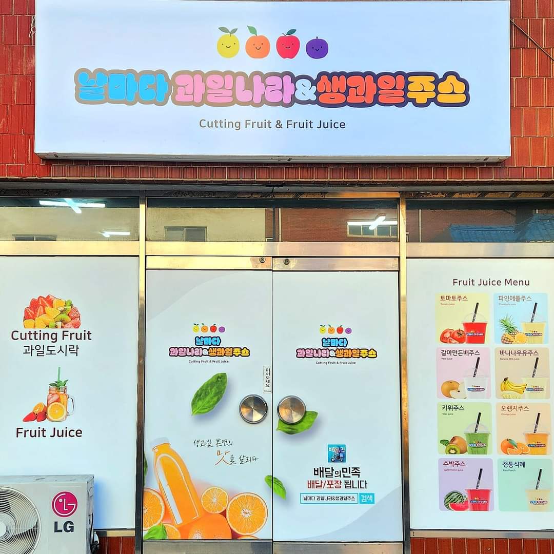 날마다과일나라&생과일주스