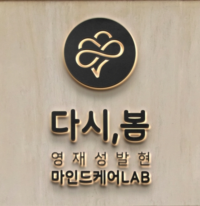 다시봄