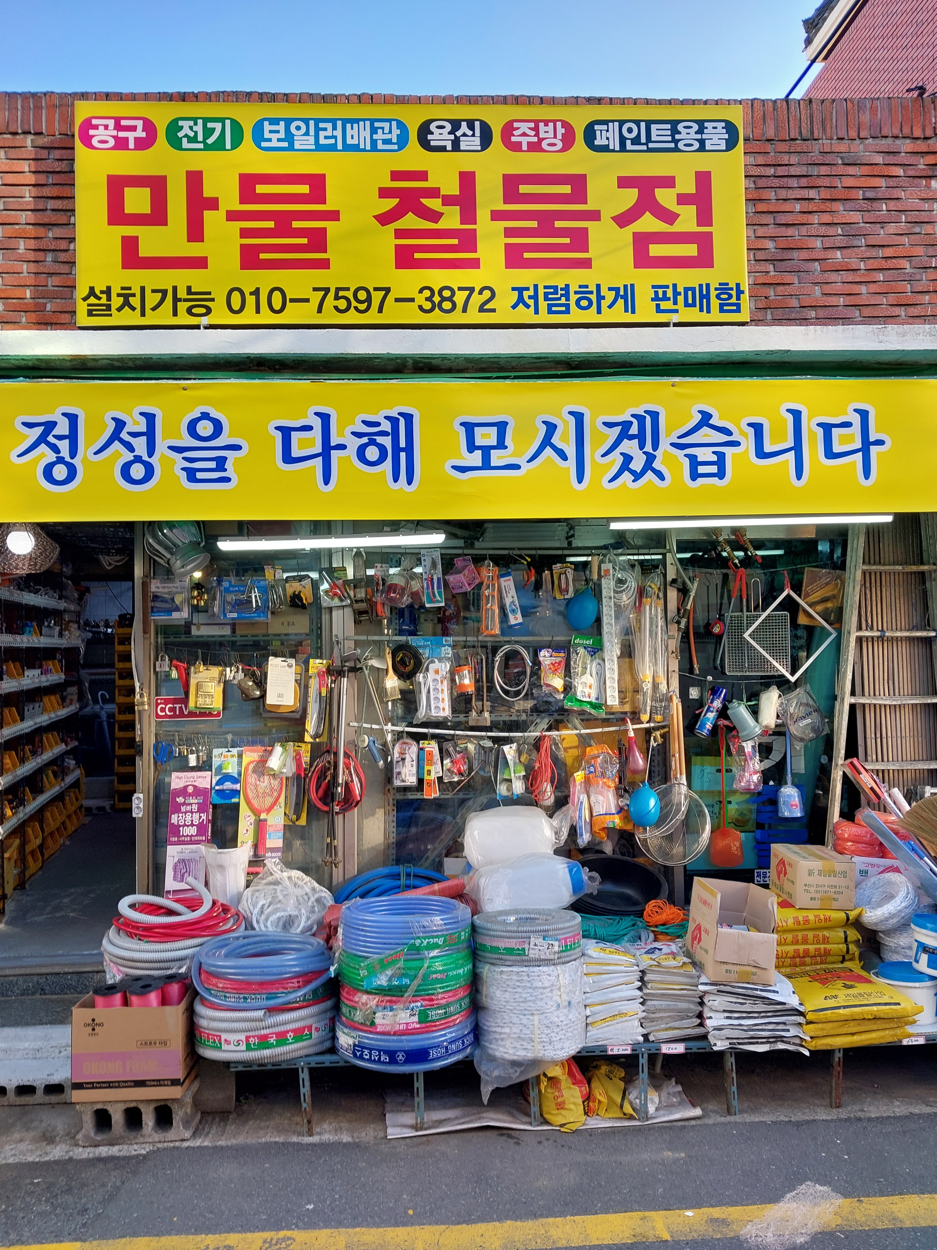 만물 철물점