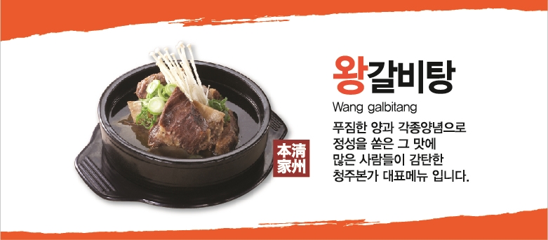 청주본가왕갈비탕
