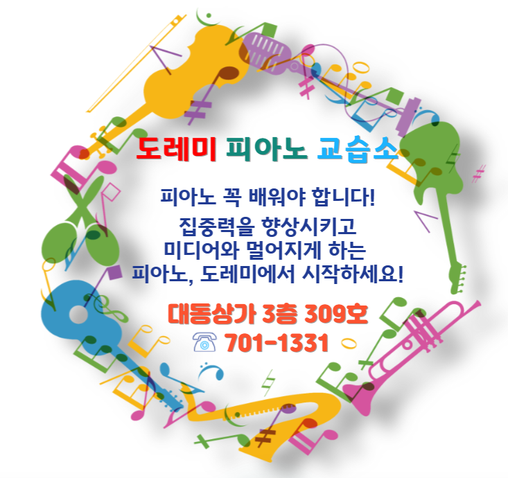 도레미피아노음악교습소