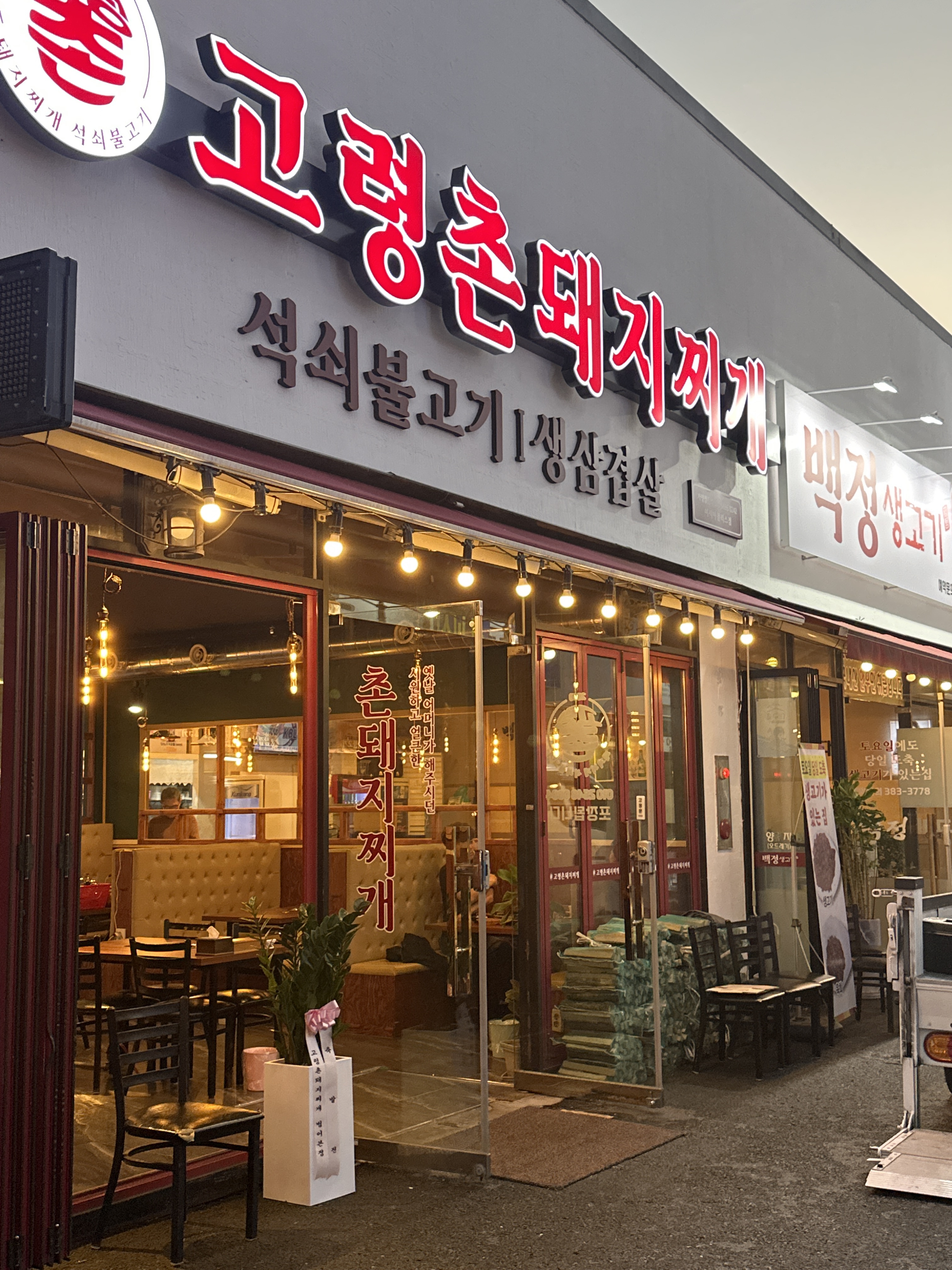 고령촌돼지찌개 이시아폴리스점