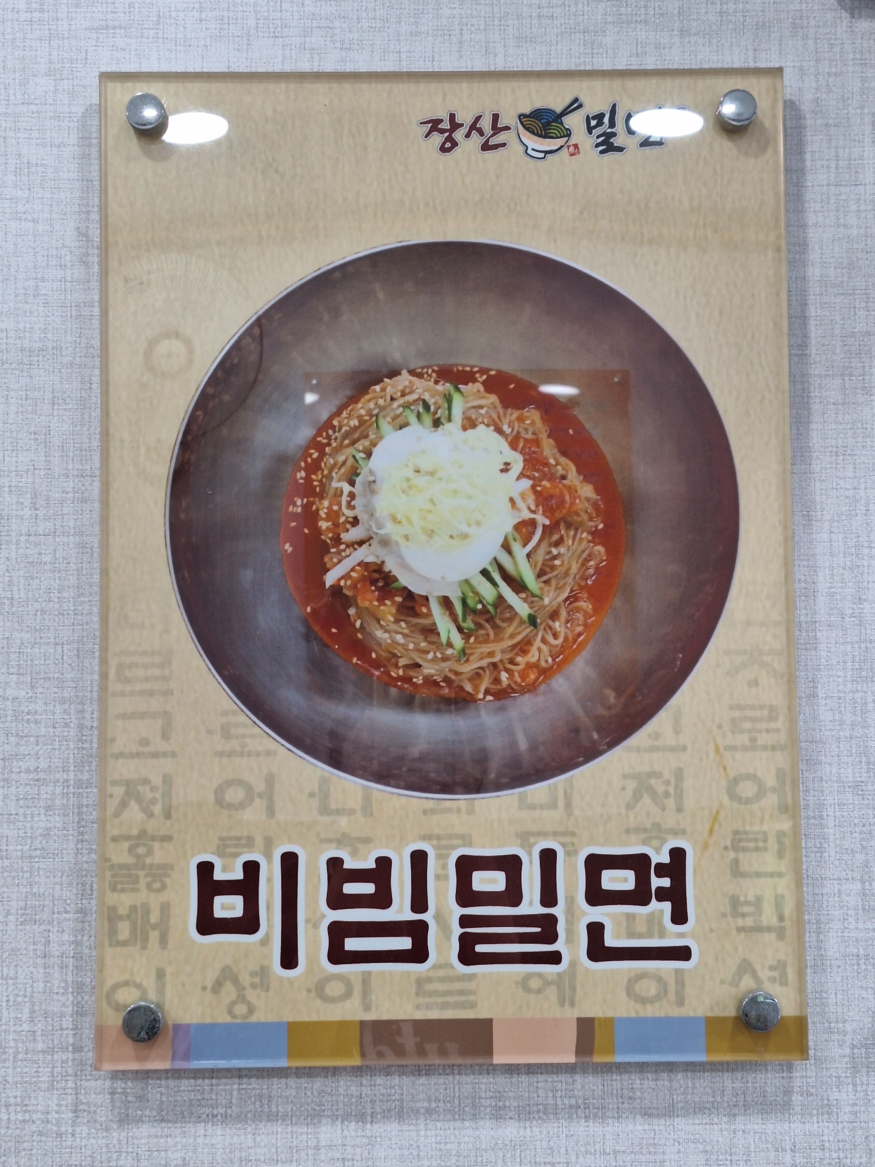 장산밀면
