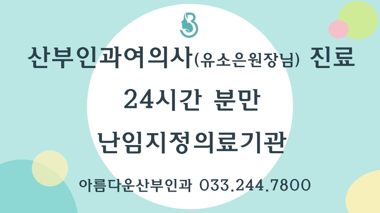 아름다운산부인과의원