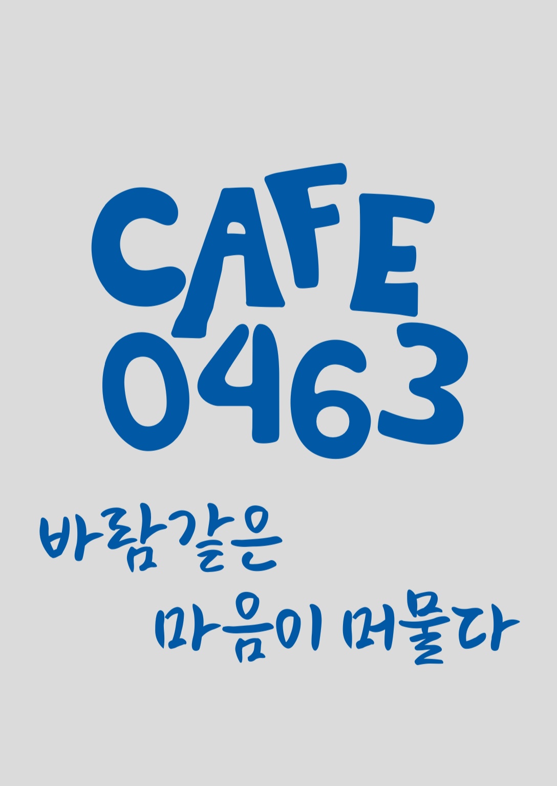카페0463 설명사진