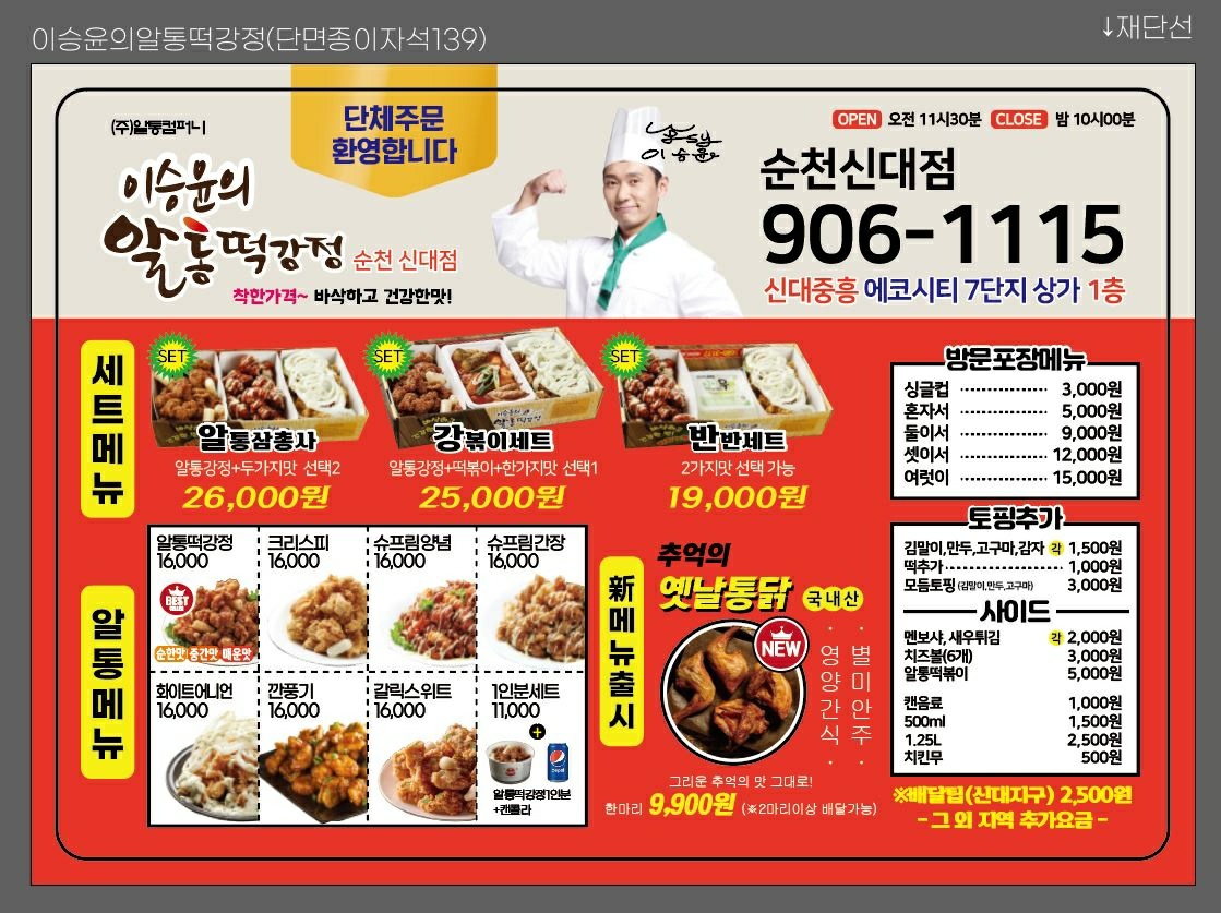 이승윤의알통떡강정 순천신대점