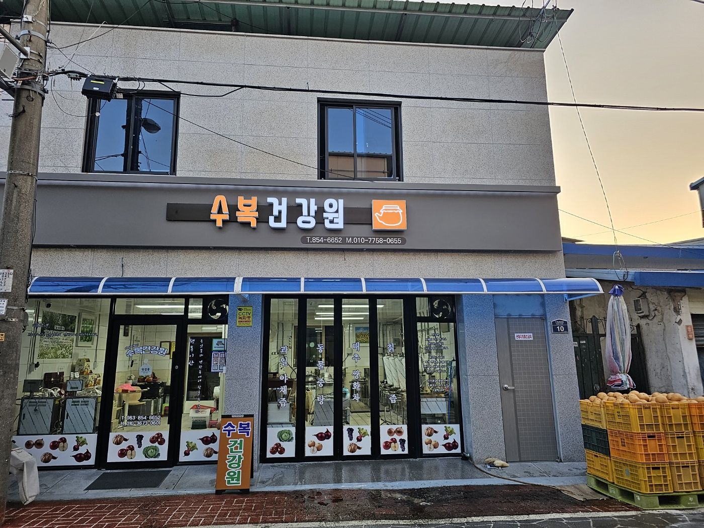 수복건강원