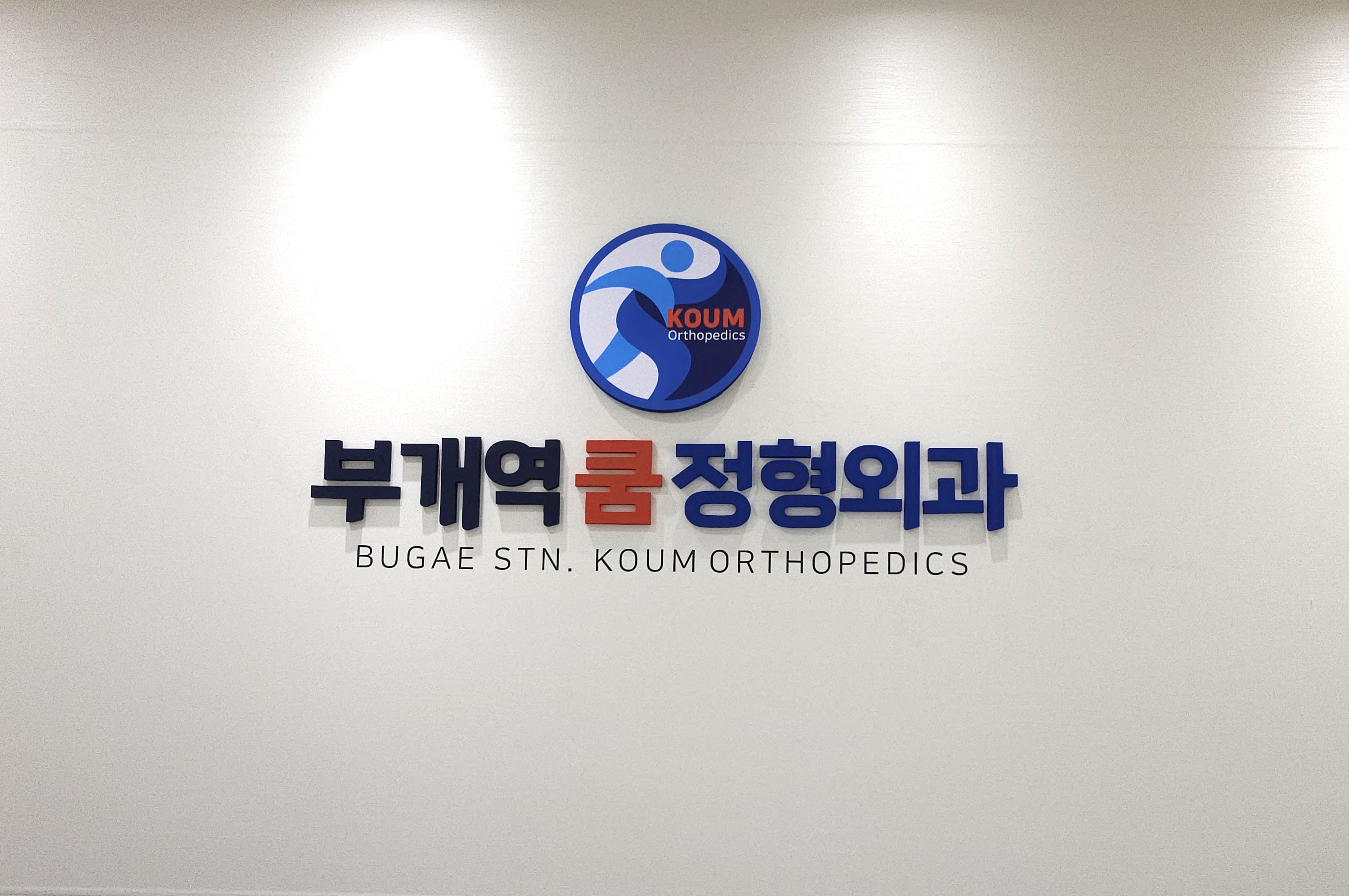 부개역쿰정형외과의원