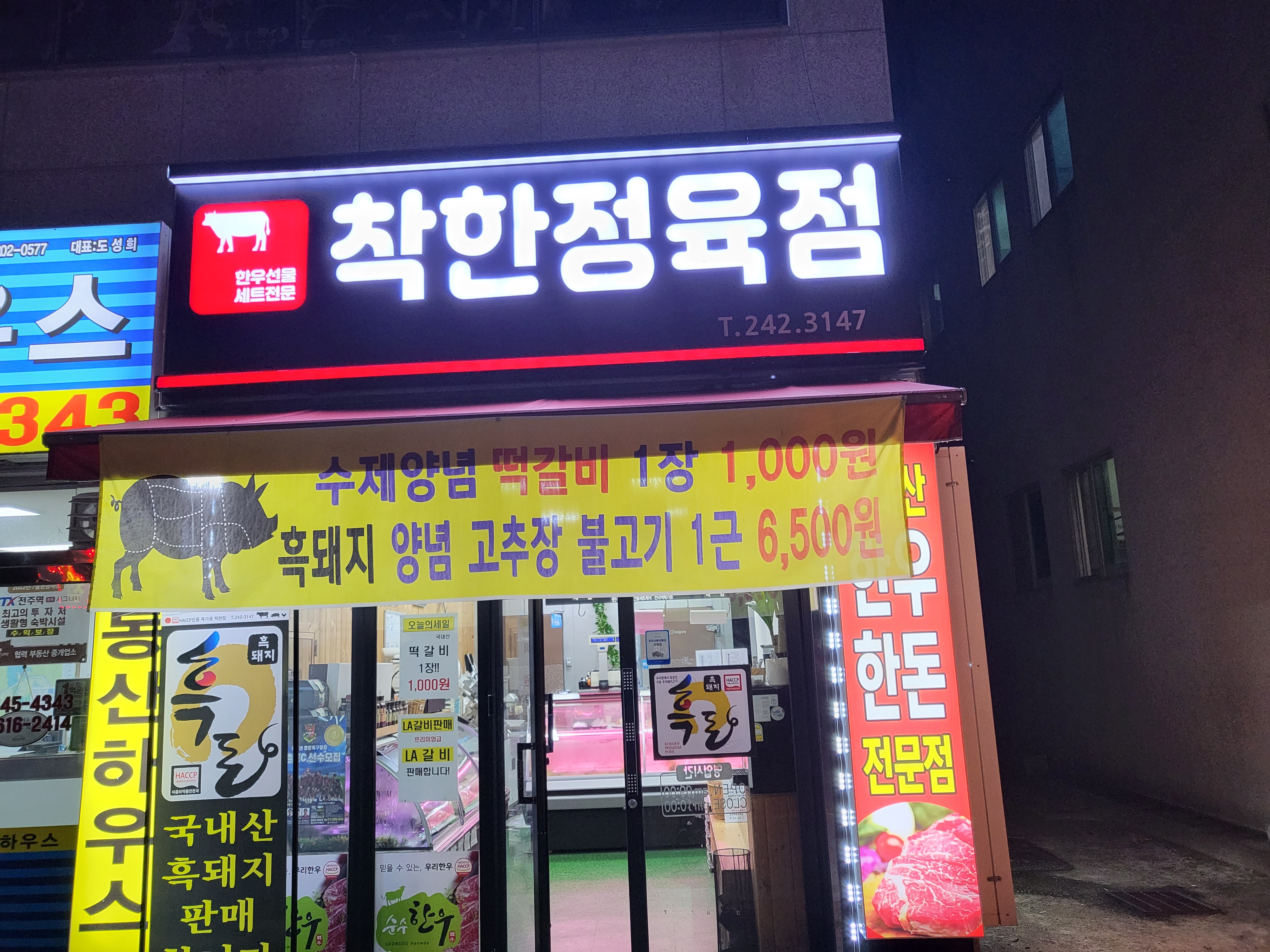 착한정육점