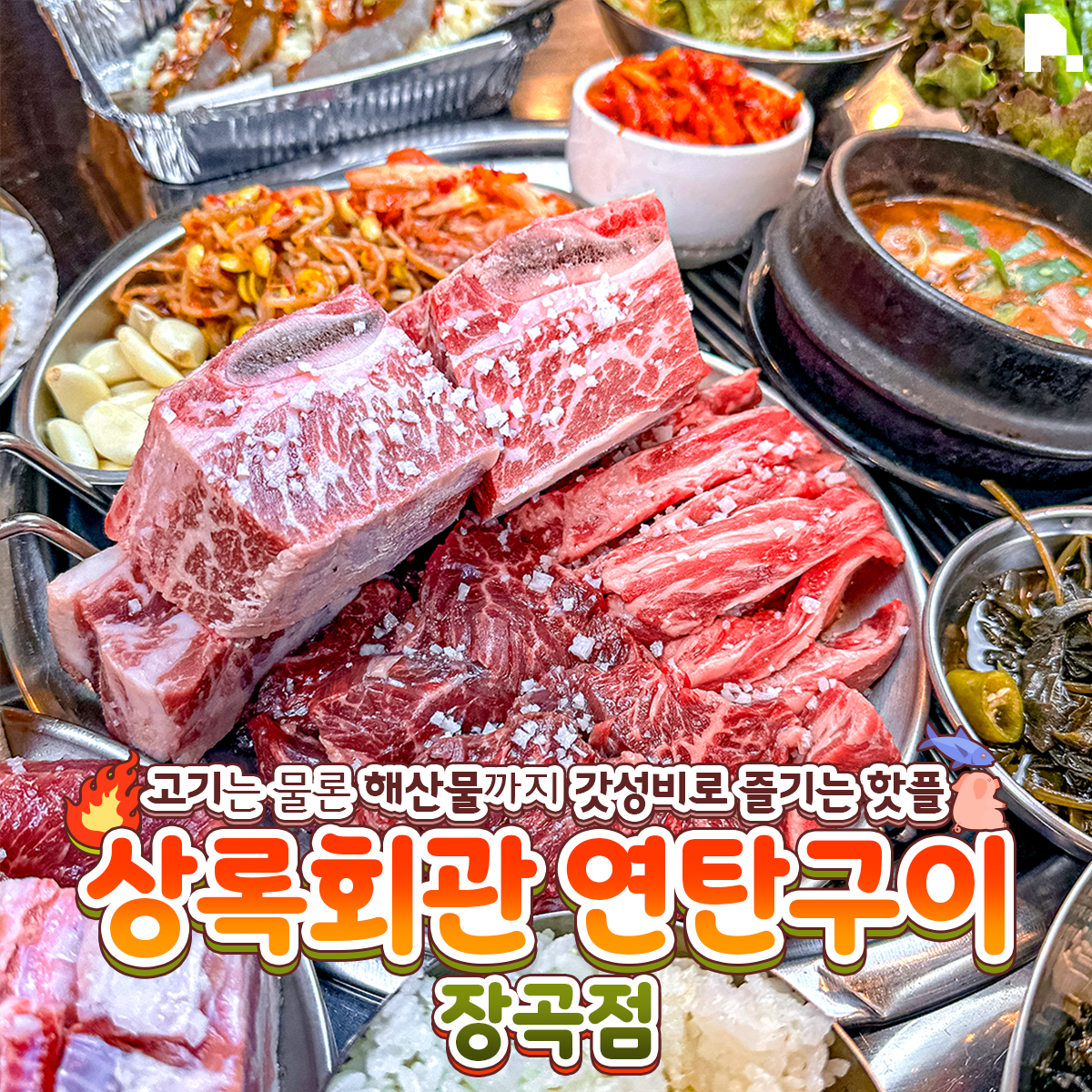 상록회관연탄구이 장곡점