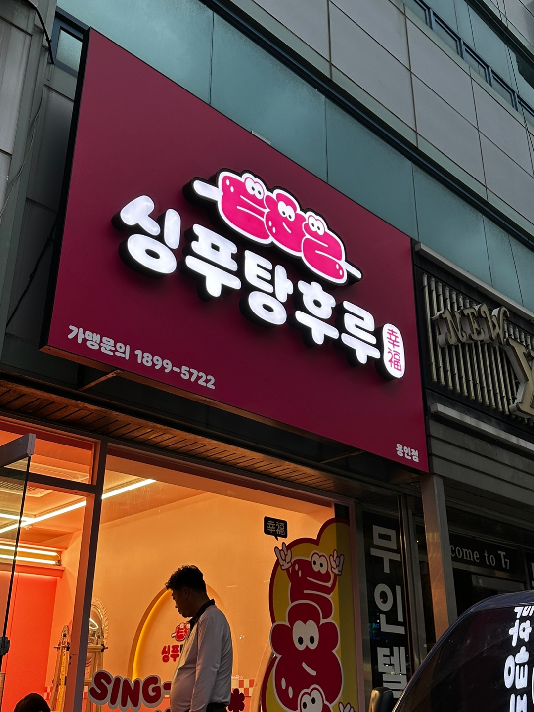 싱푸탕후루 용인점