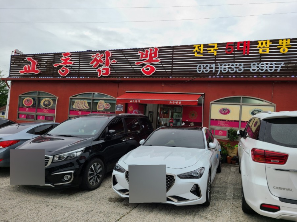 이천교동짬뽕
