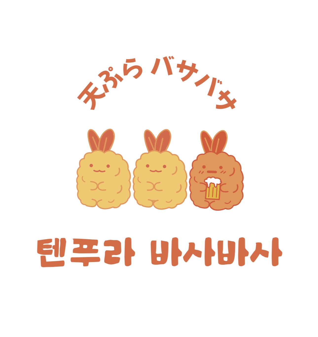텐푸라바사바사
