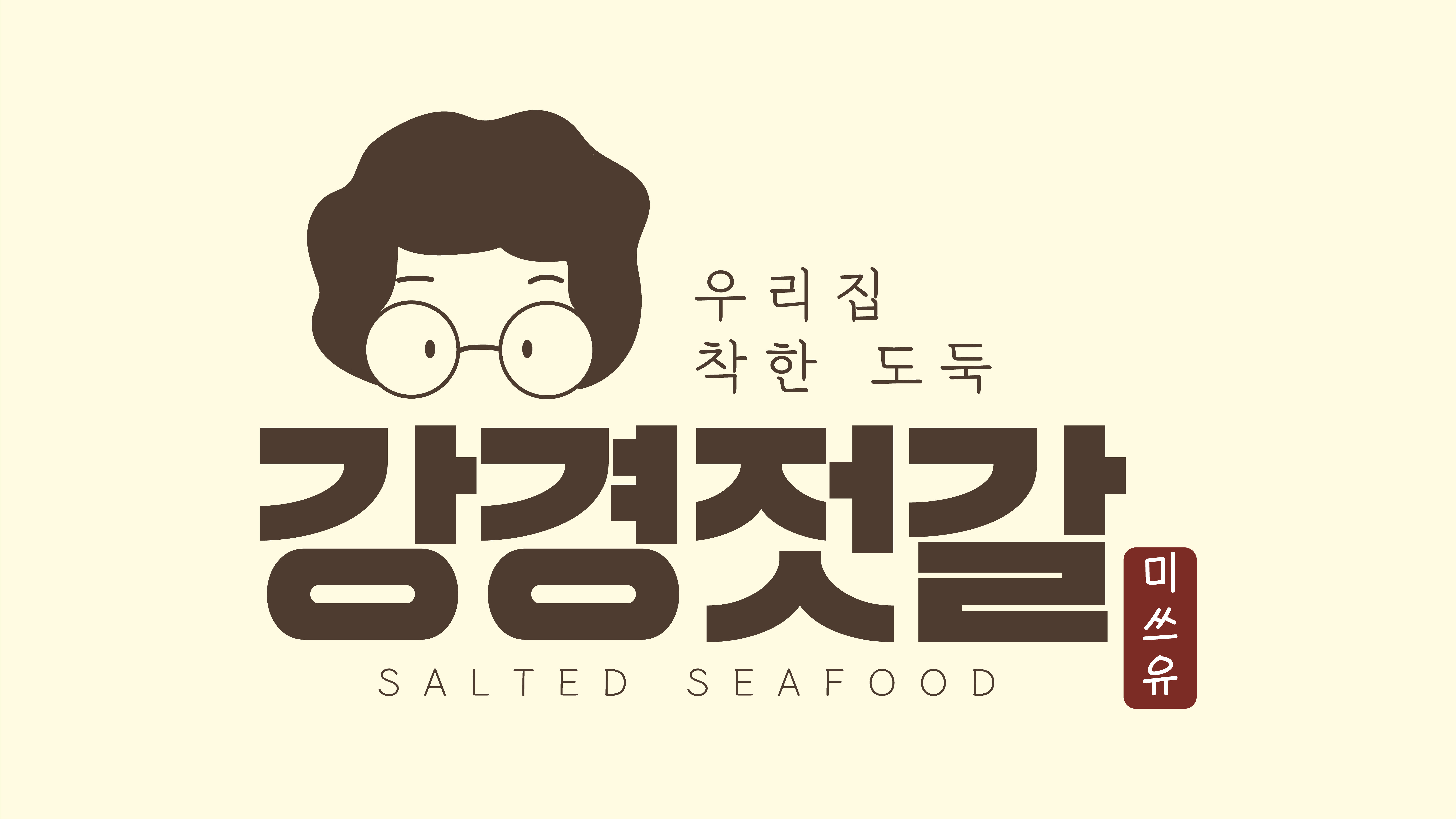 미쓰유 강경젓갈