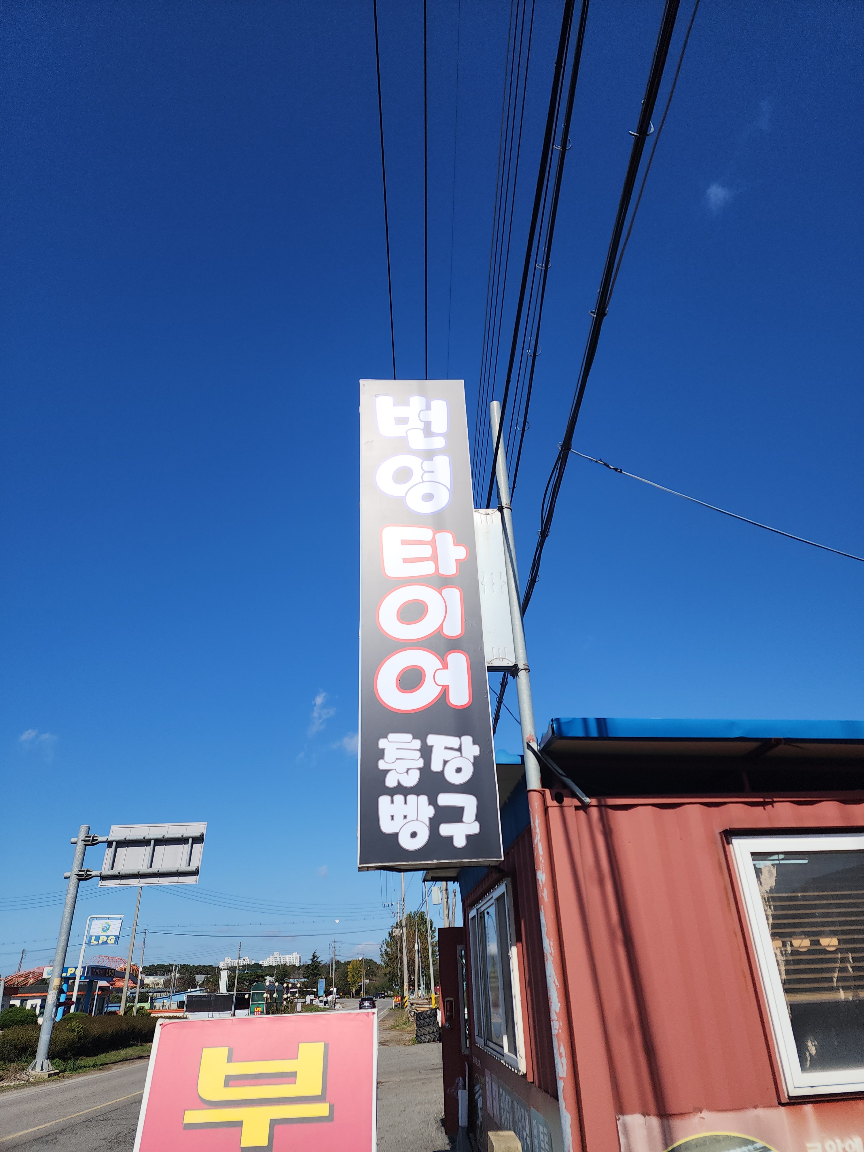 번영타이어 대표 이미지