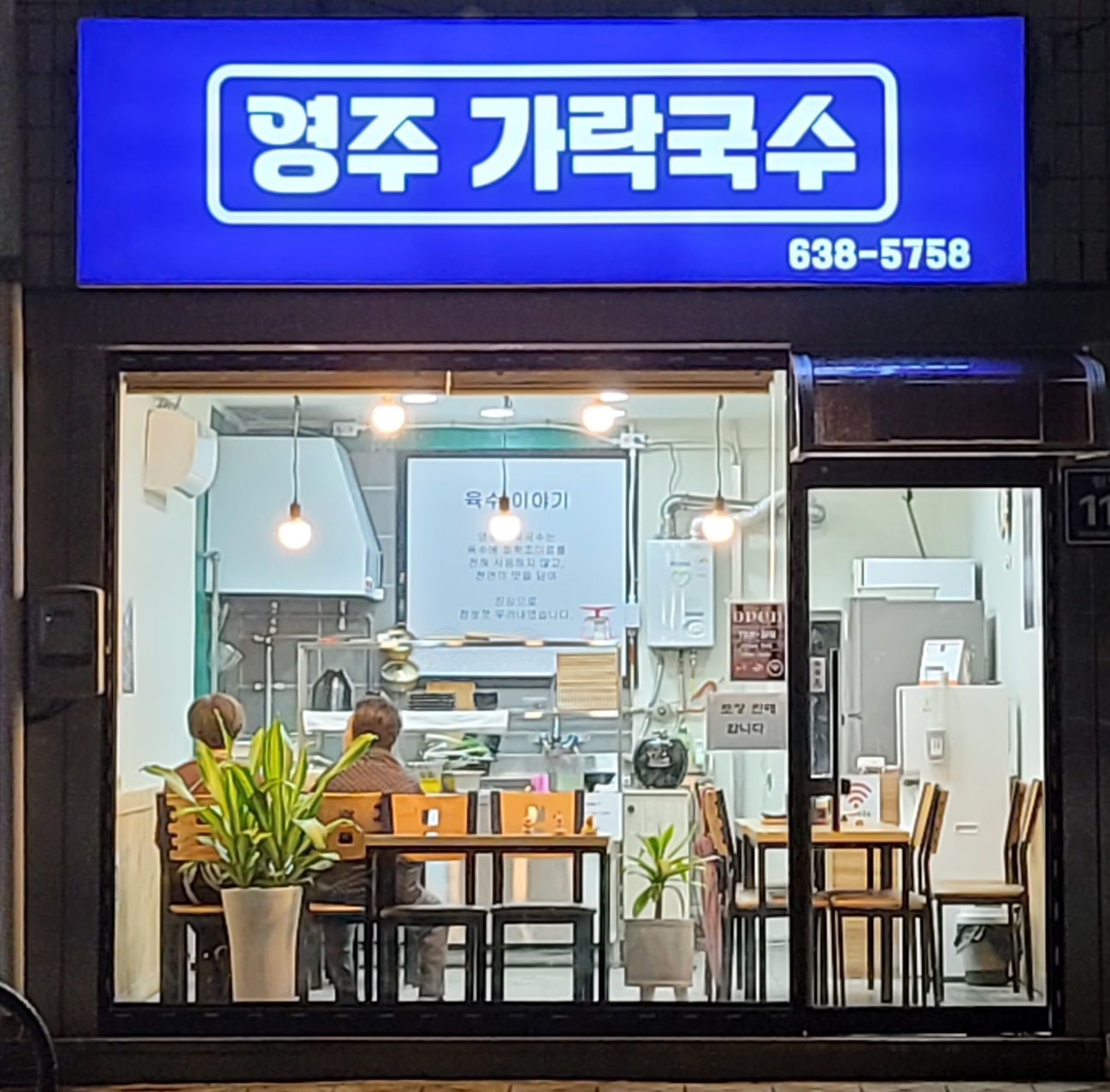 영주가락국수