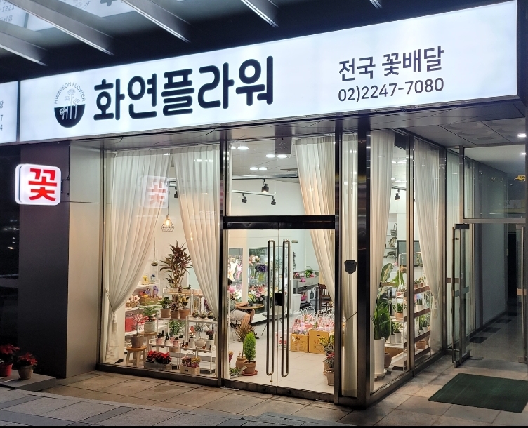 화연플라워