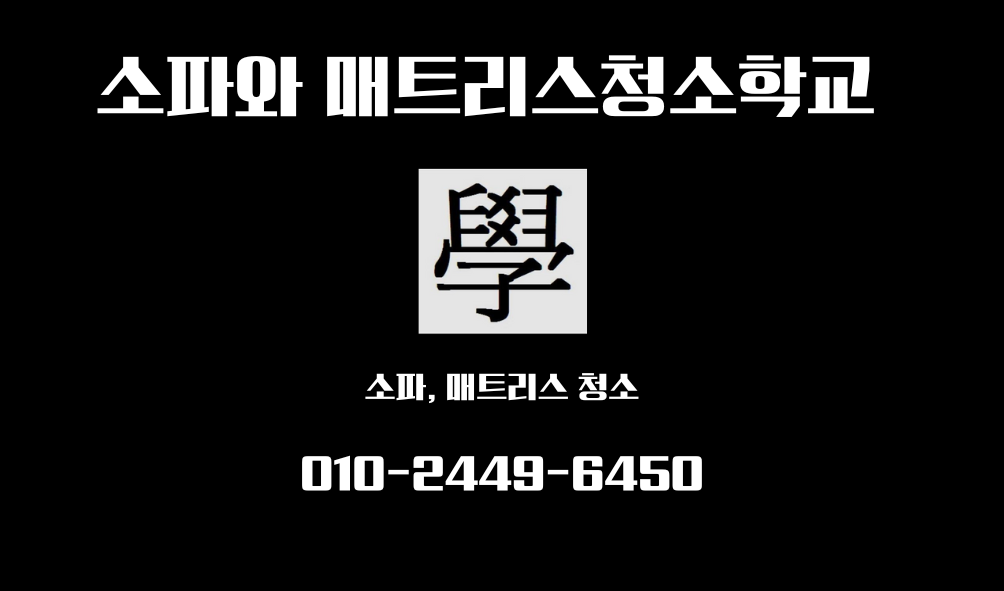 소파와 매트리스 청소학교