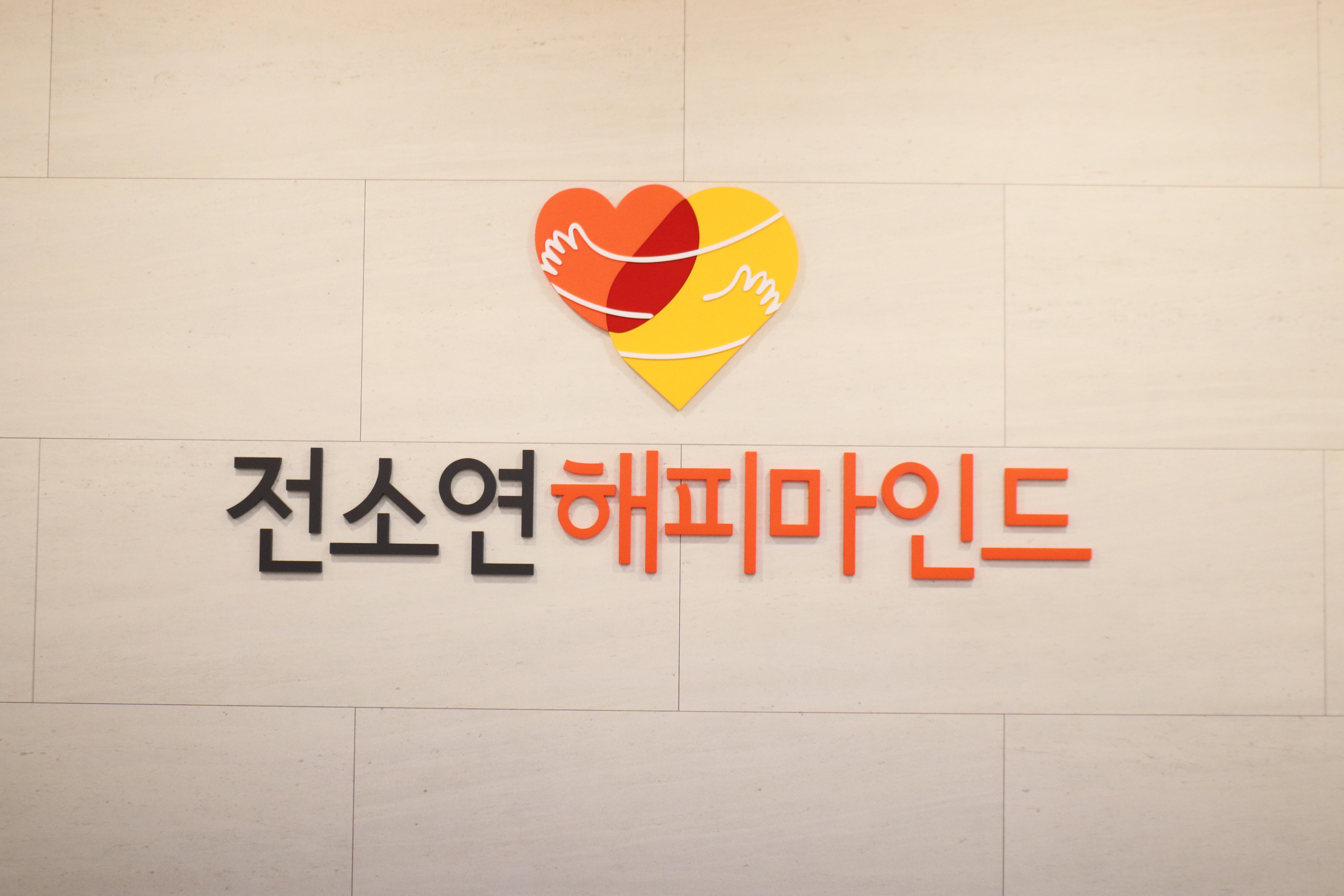 전소연해피마인드 2호점 내부 또는 관련 모습