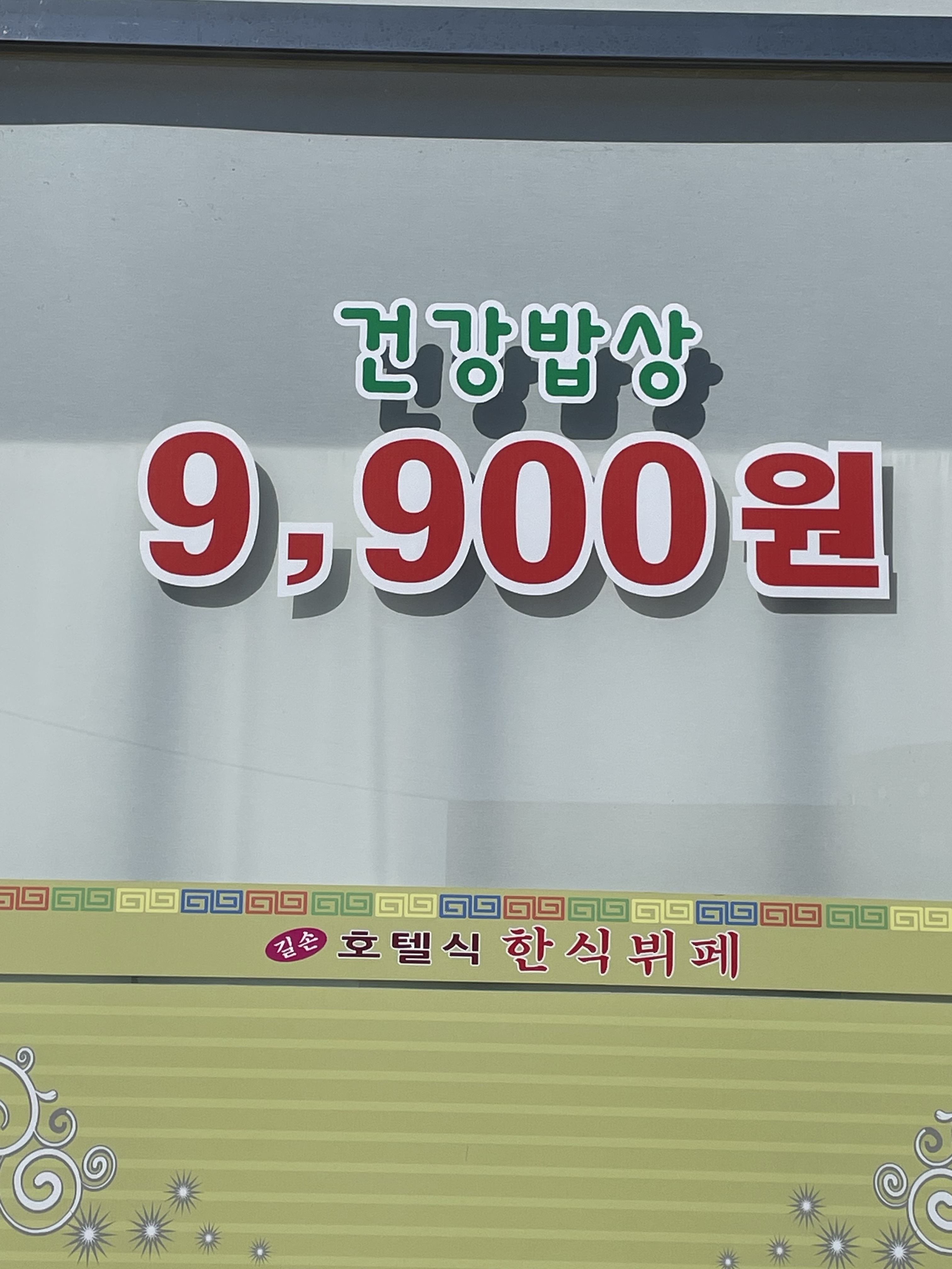 길손호텔식 한식뷔페