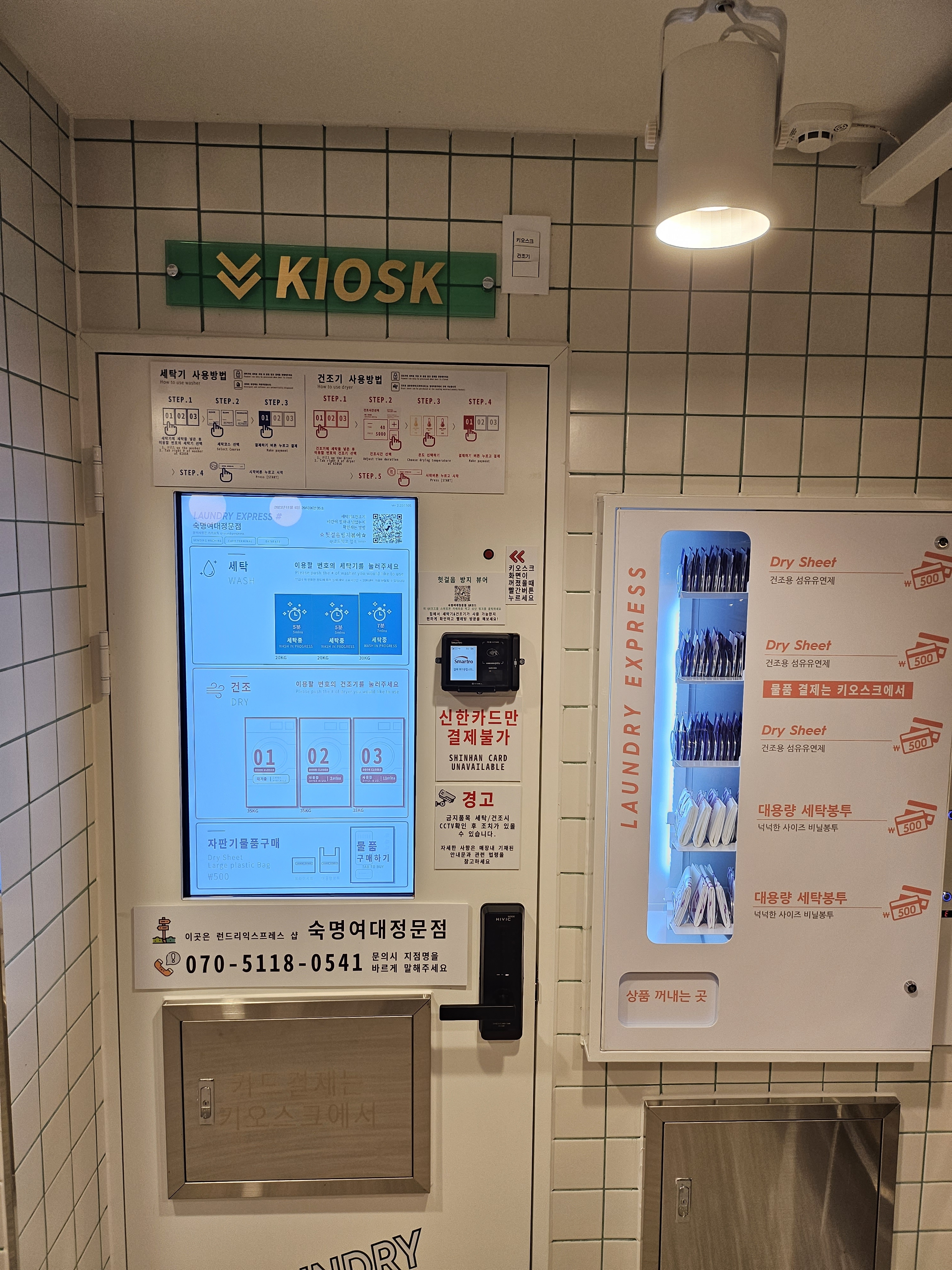 런드리익스프레스샵 숙명여대정문점