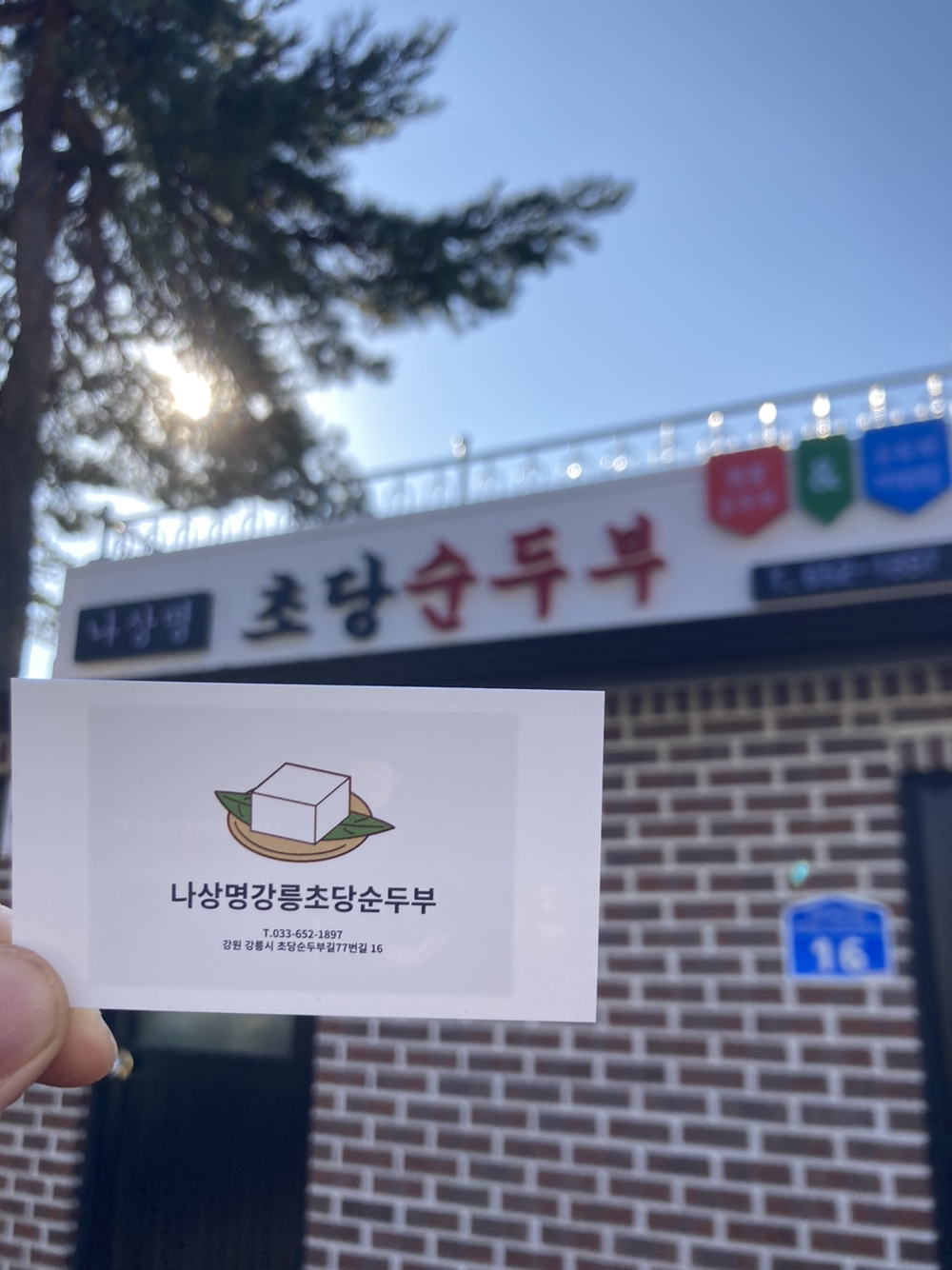 나상명강릉초당순두부 사진