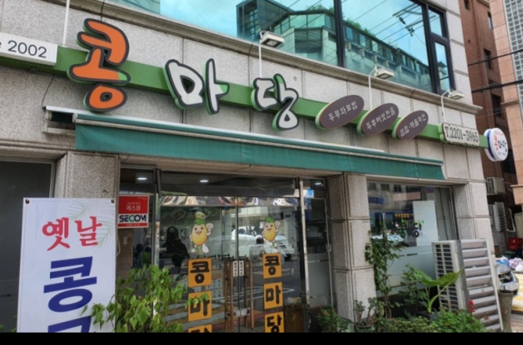 콩마당