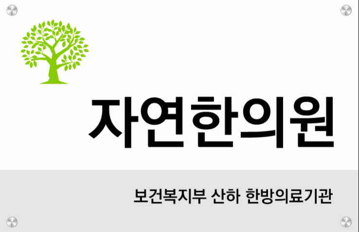 자연한의원