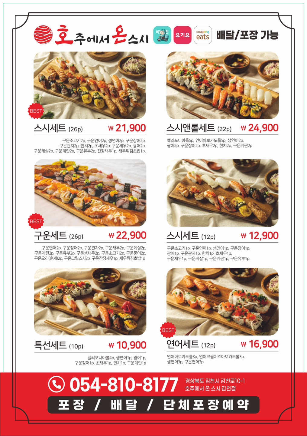 호주에서온스시 김천점