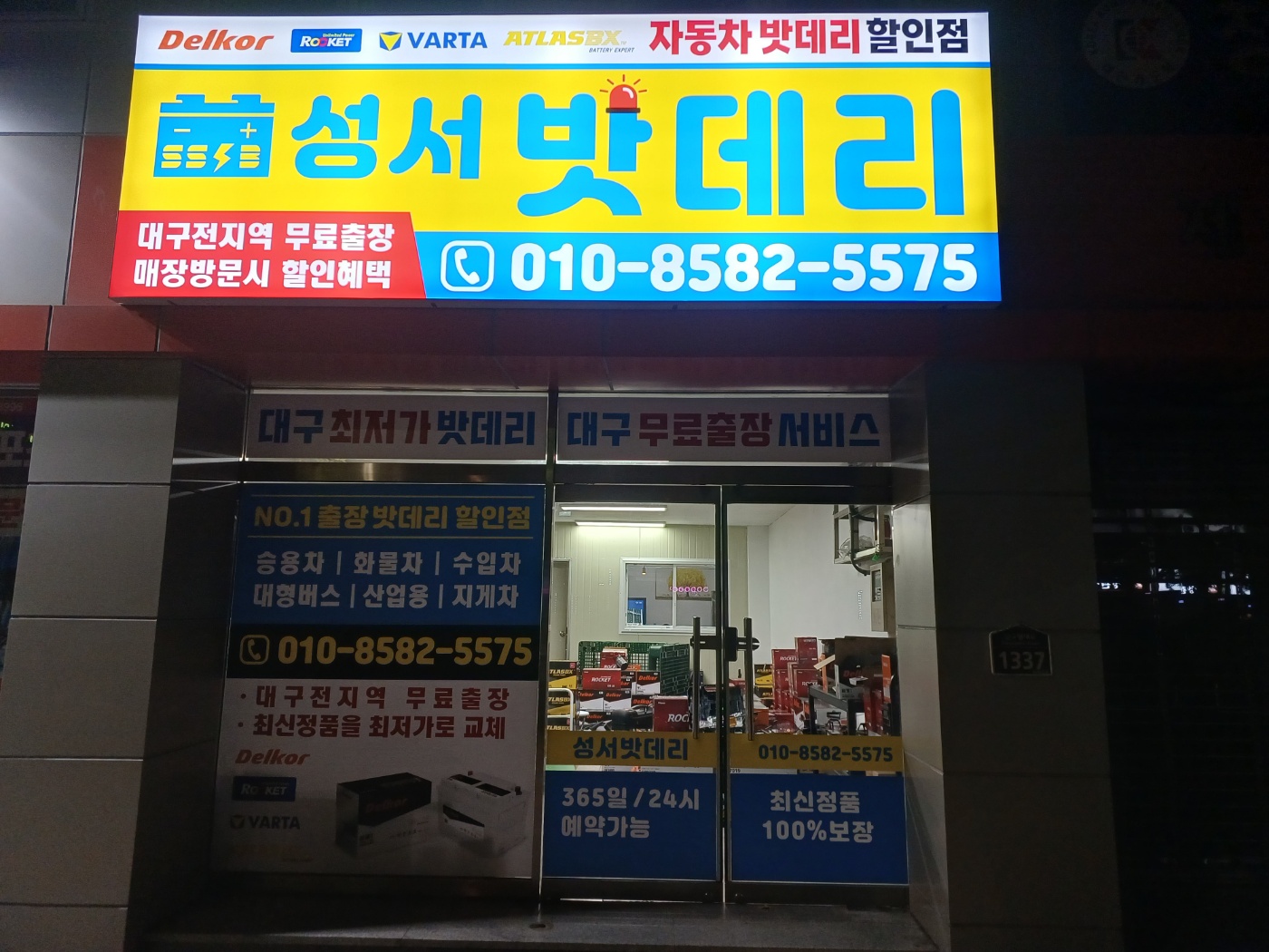대구성서밧데리
