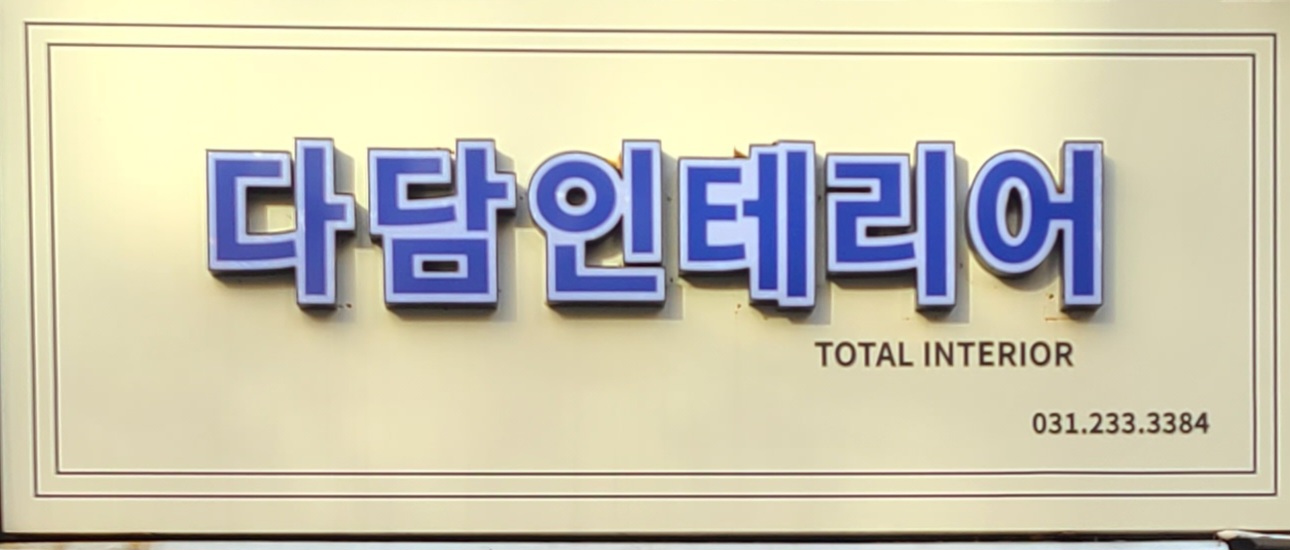 다담인테리어