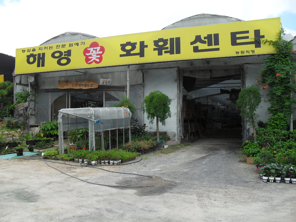 해영꽃농원