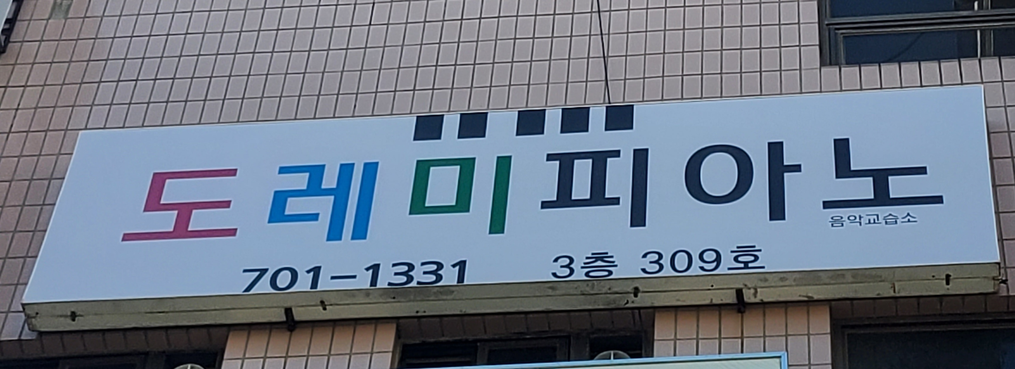 도레미피아노음악교습소