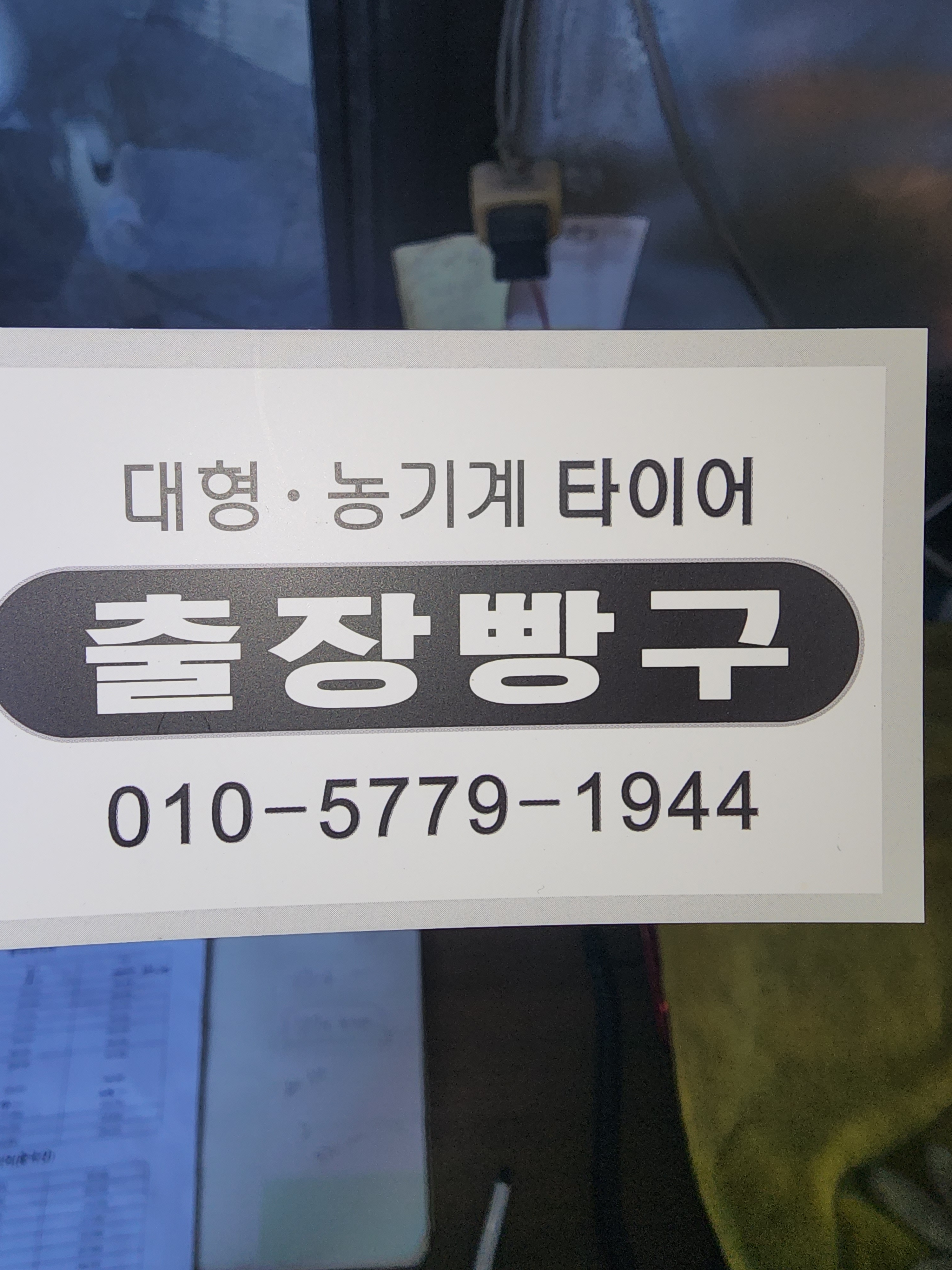 번영타이어 대표 이미지