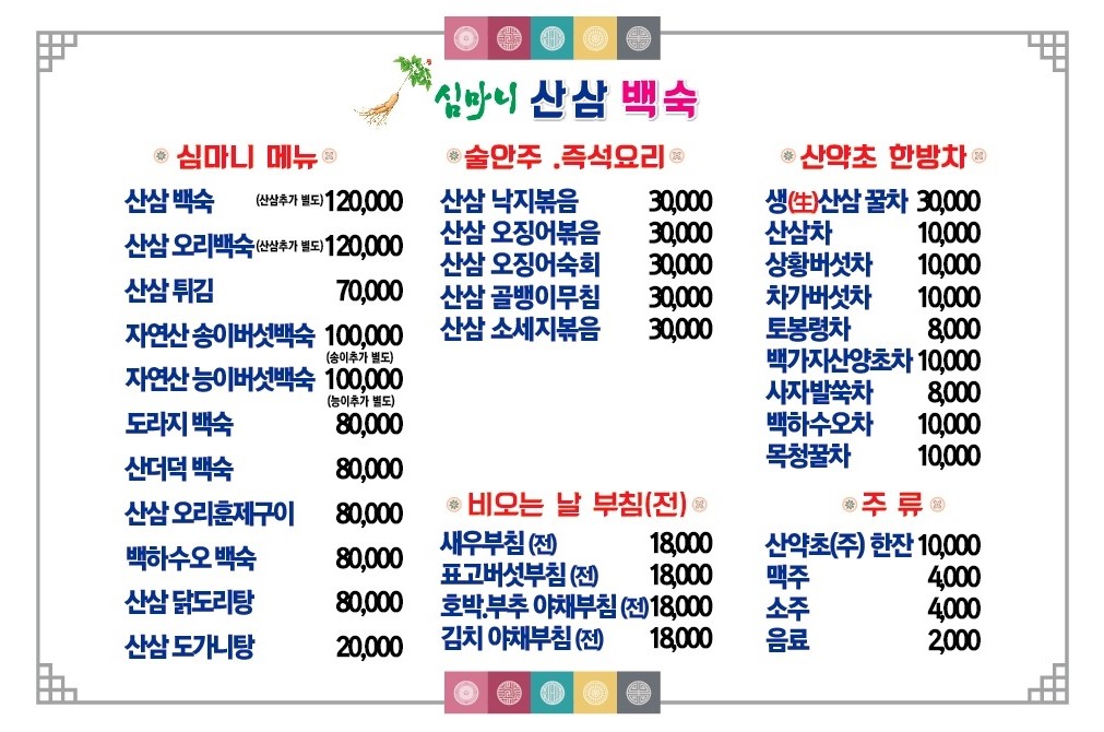 심마니산삼백숙 약초카페