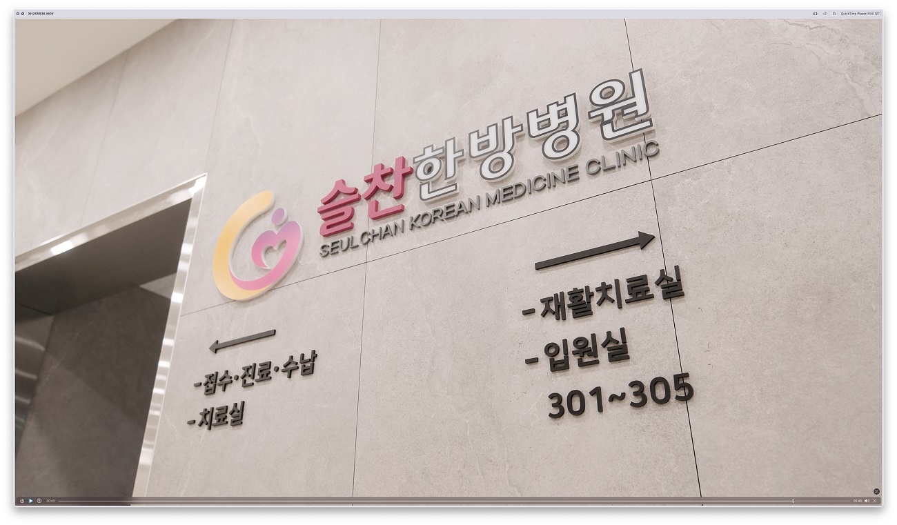 슬찬한방병원