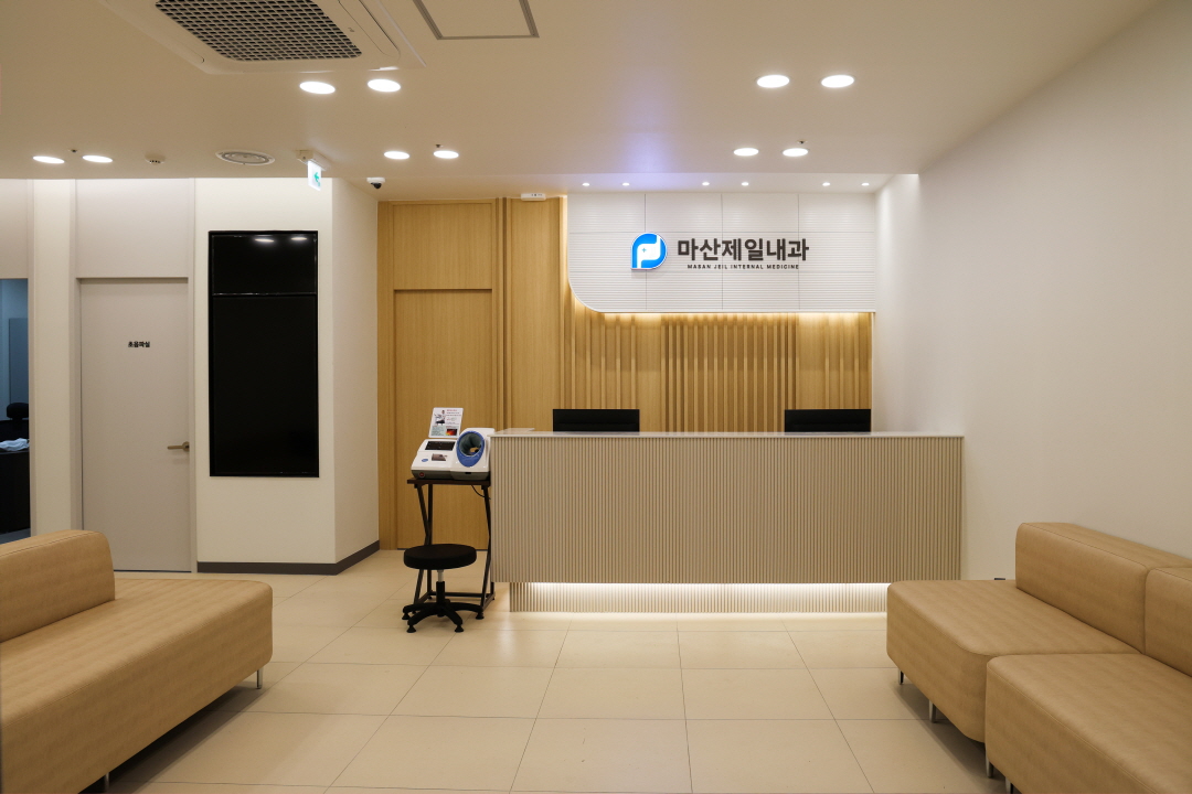 마산제일내과의원