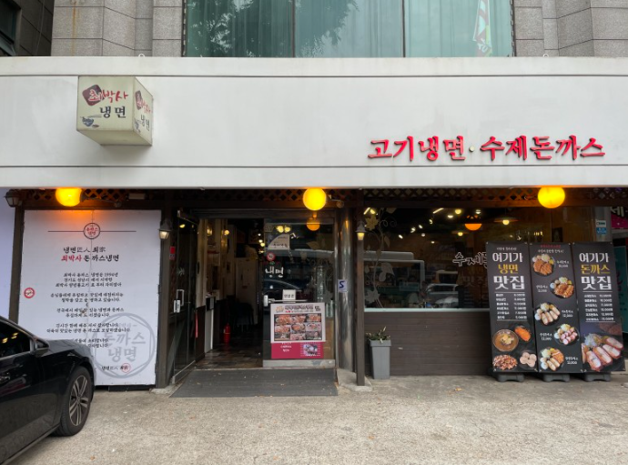 최박사돈까스냉면 성남본점