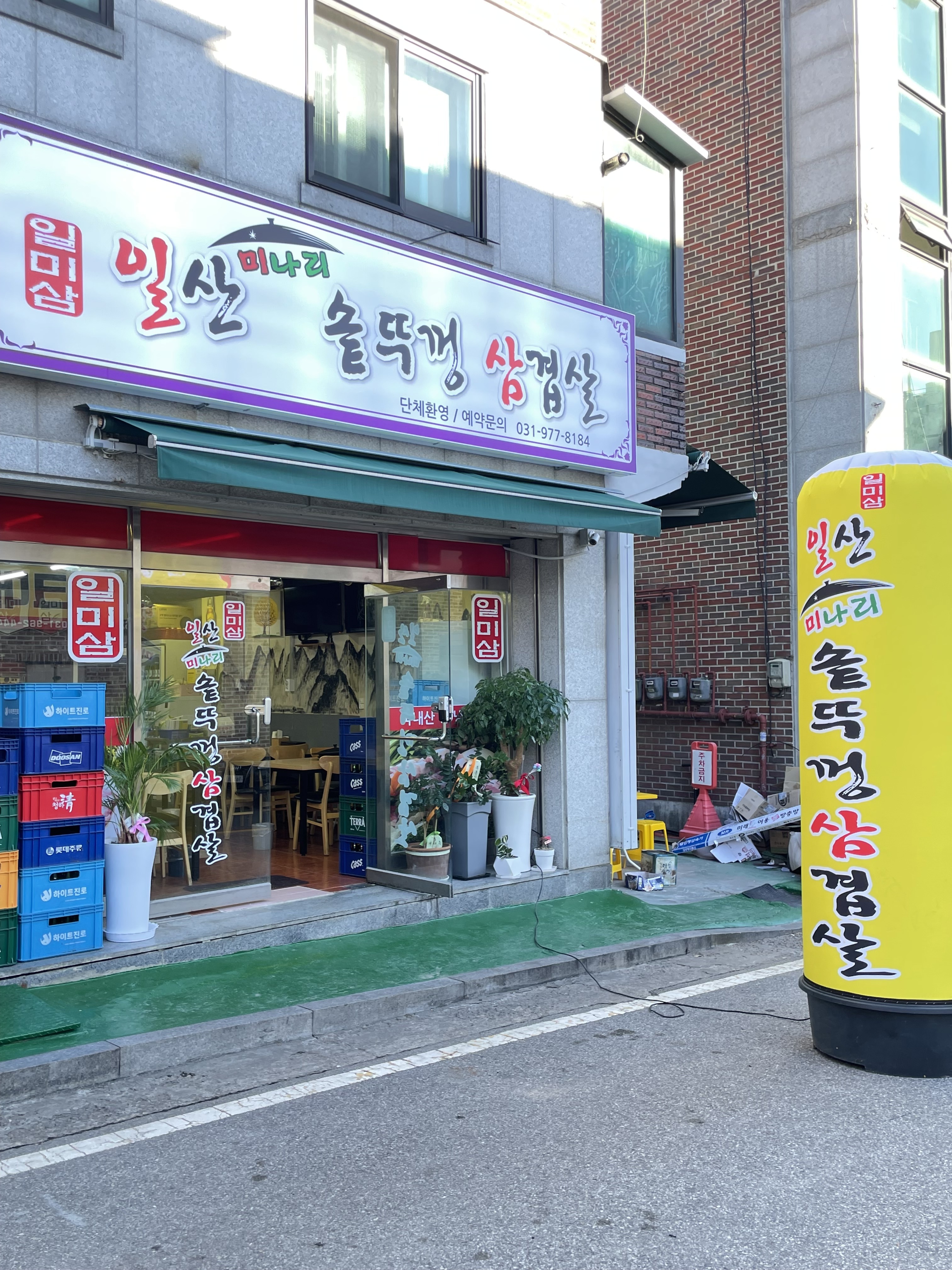 일산미나리솥뚜껑삼겹살