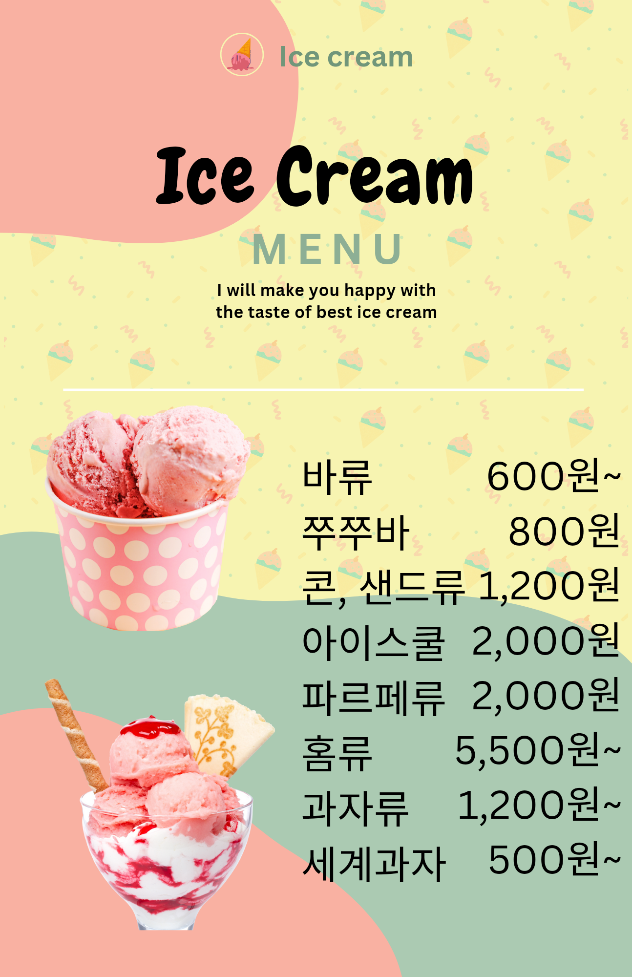 최고 아이스크림 할인점 아라동점