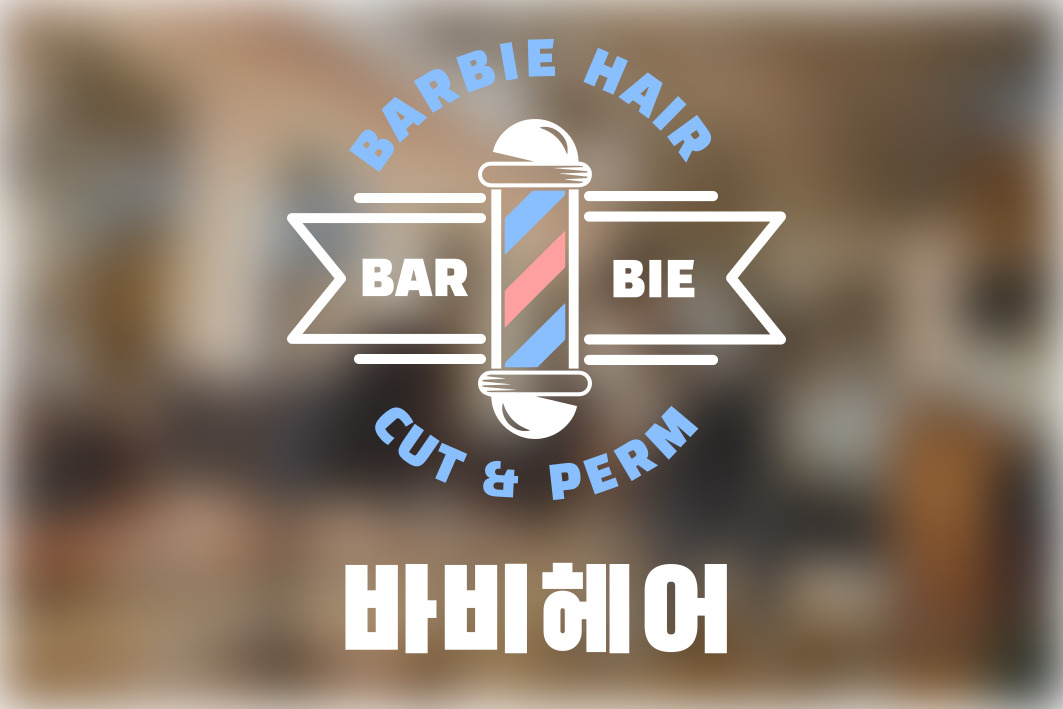 연수 바비헤어