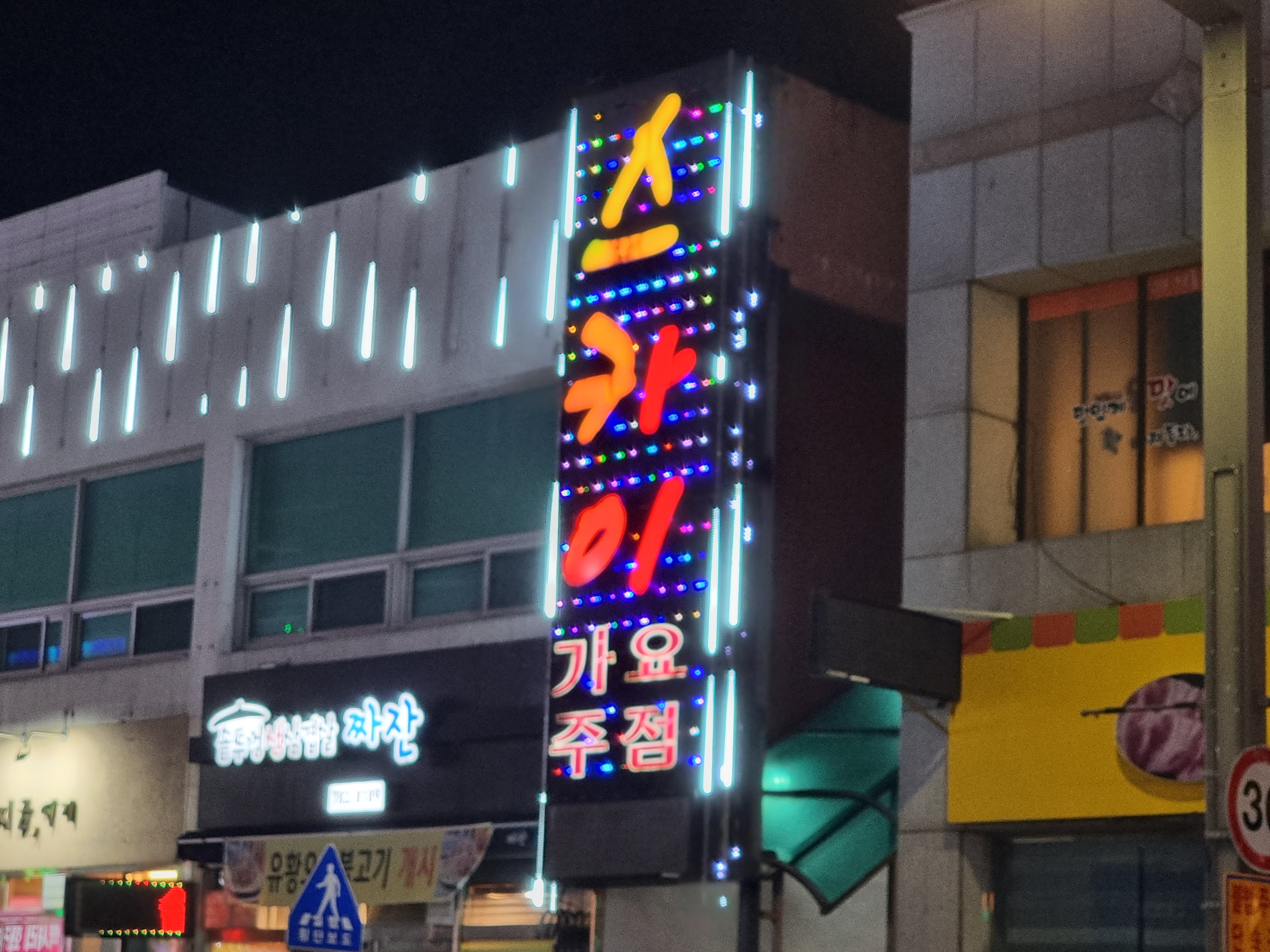 스카이가요주점솔향기