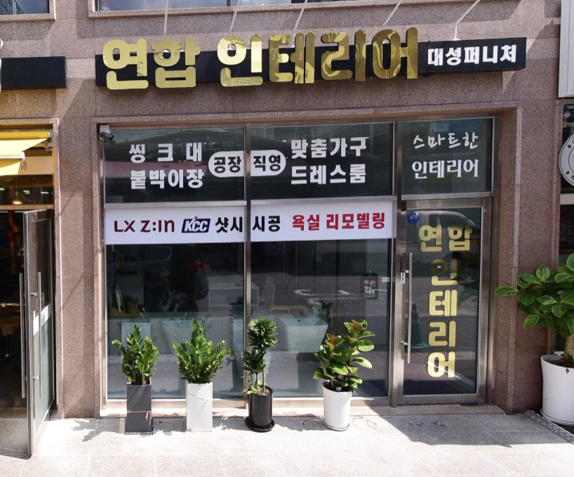 연합인테리어&대성퍼니처