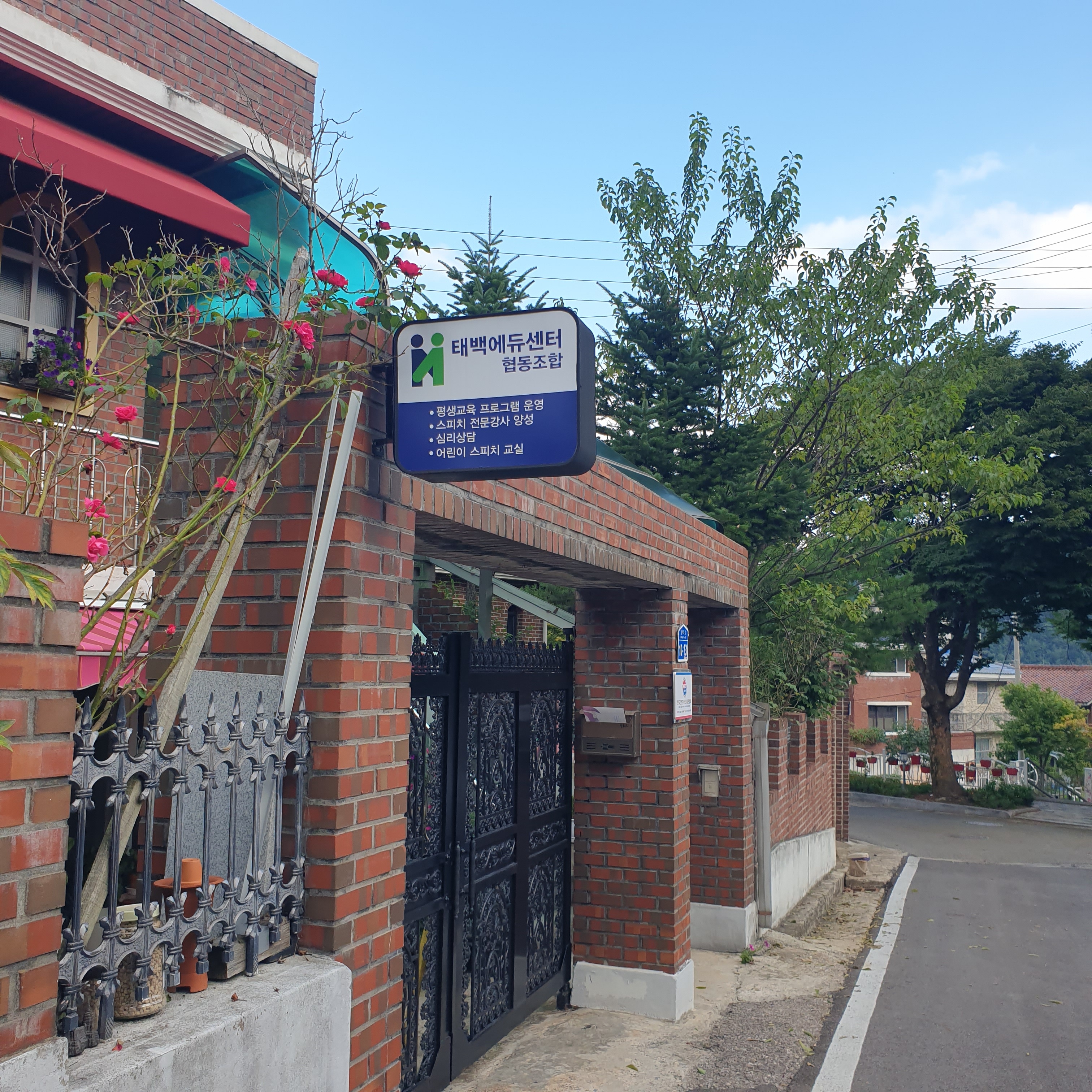 태백에듀센터협동조합