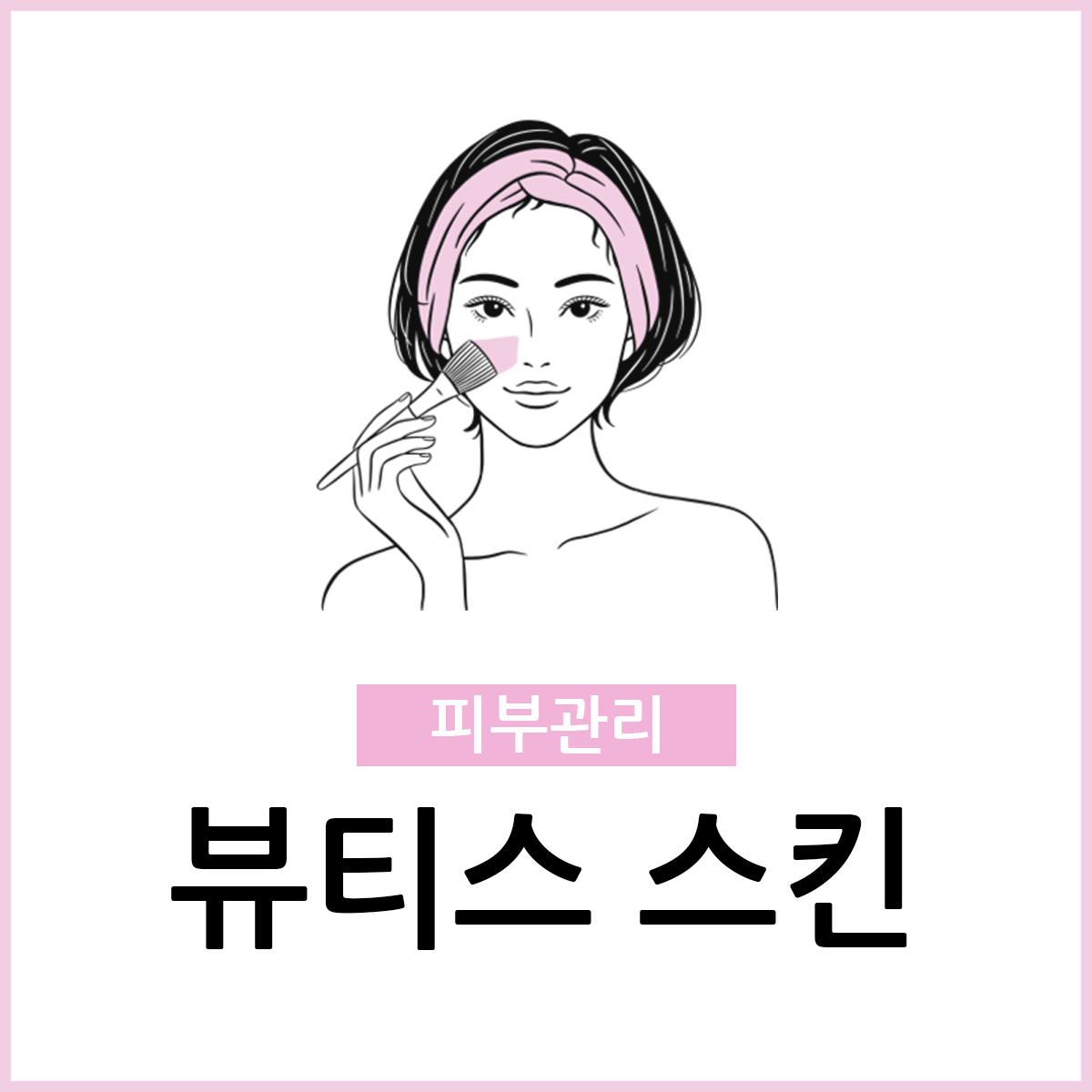뷰티스스킨