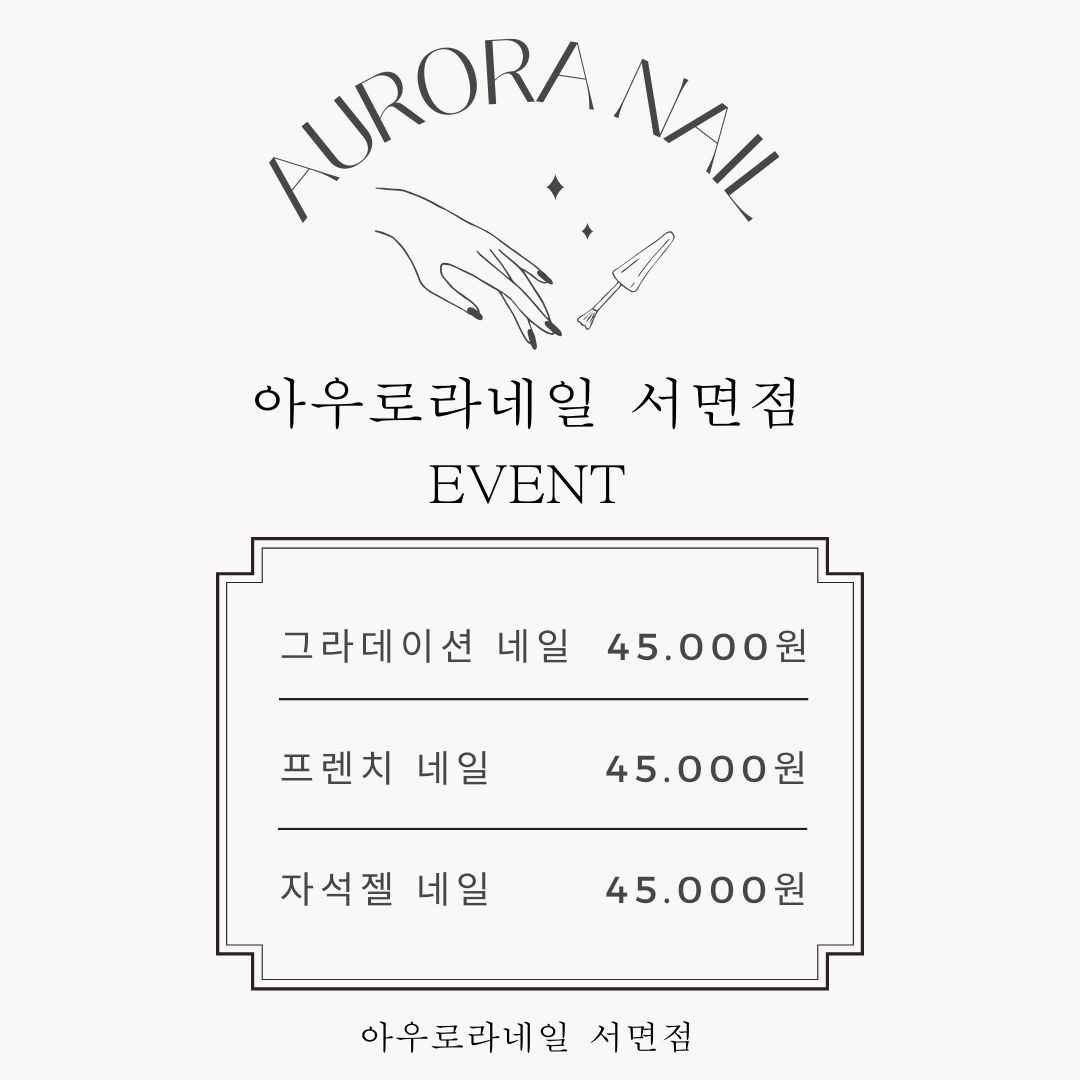아우로라네일