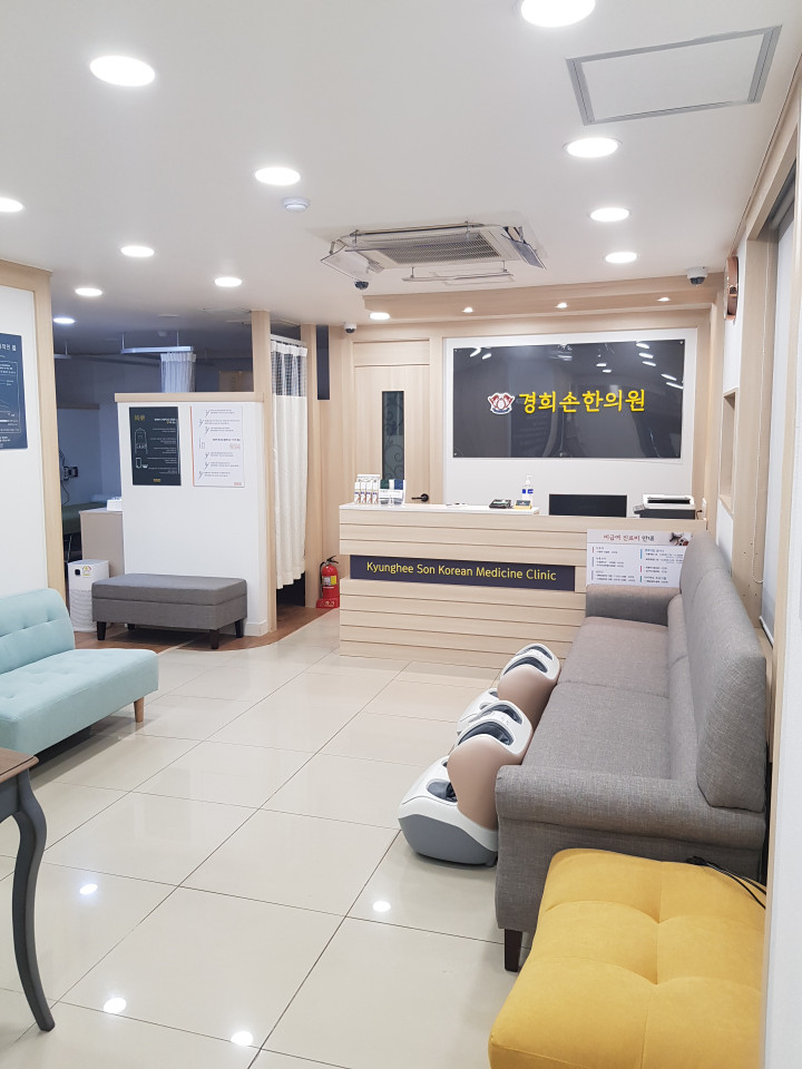 경희손한의원