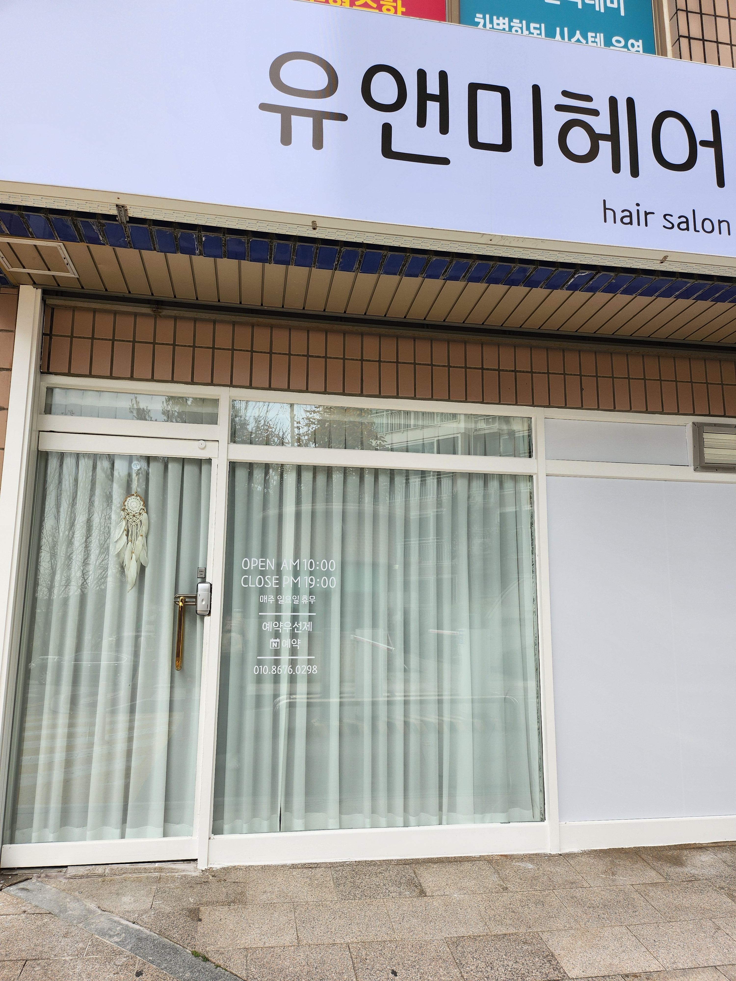 유앤미헤어