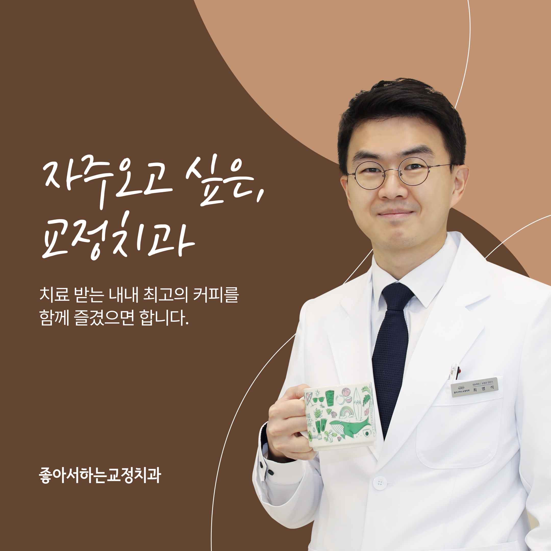 좋아서하는 치과교정과 치과의원