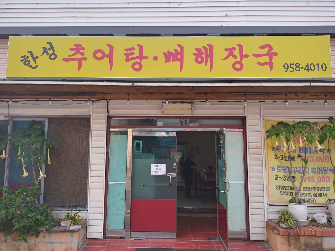 한성추어탕뼈해장국 대표 이미지